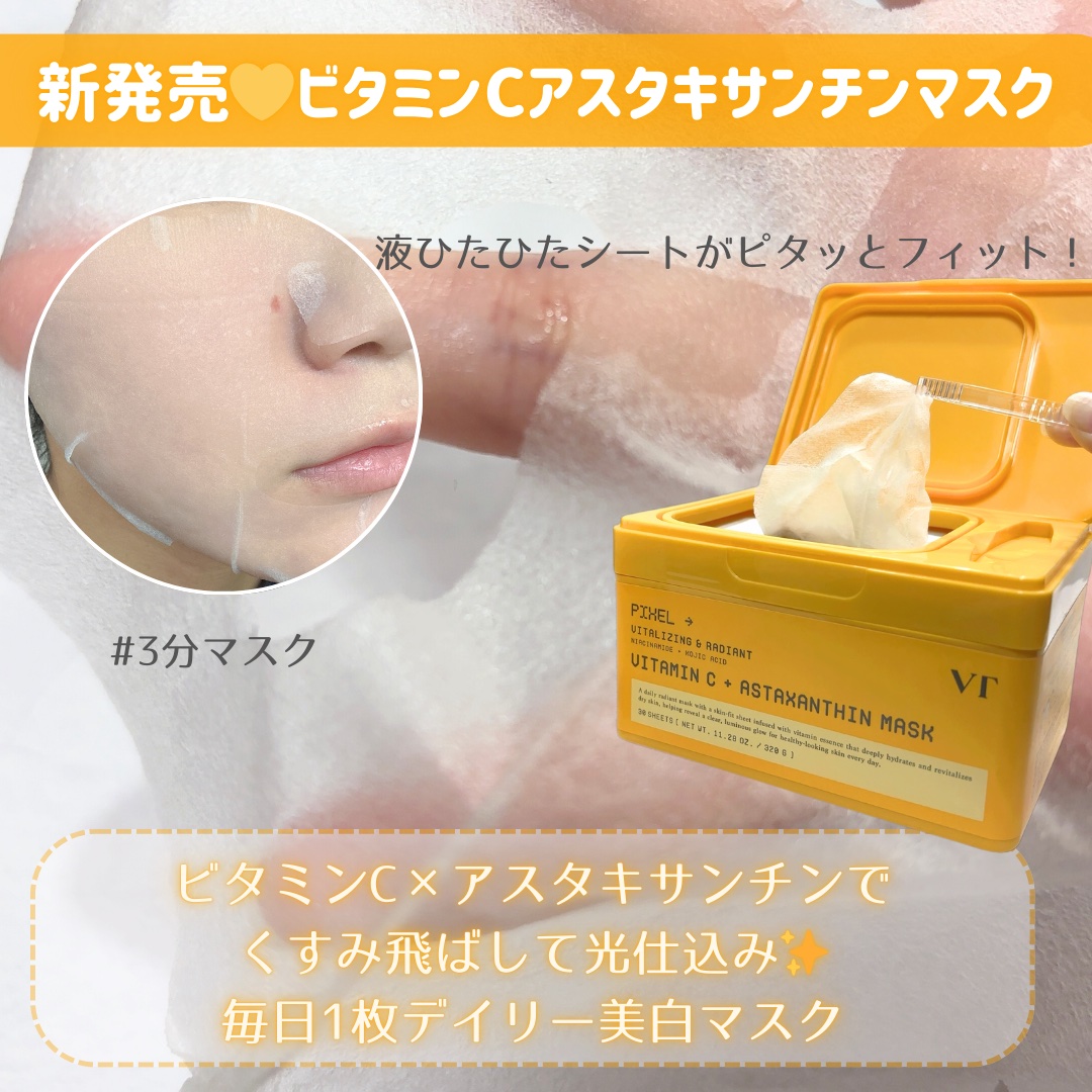 ビタミンC アスタキサンチン マスク/VT/シートマスク・パックを使ったクチコミ（2枚目）