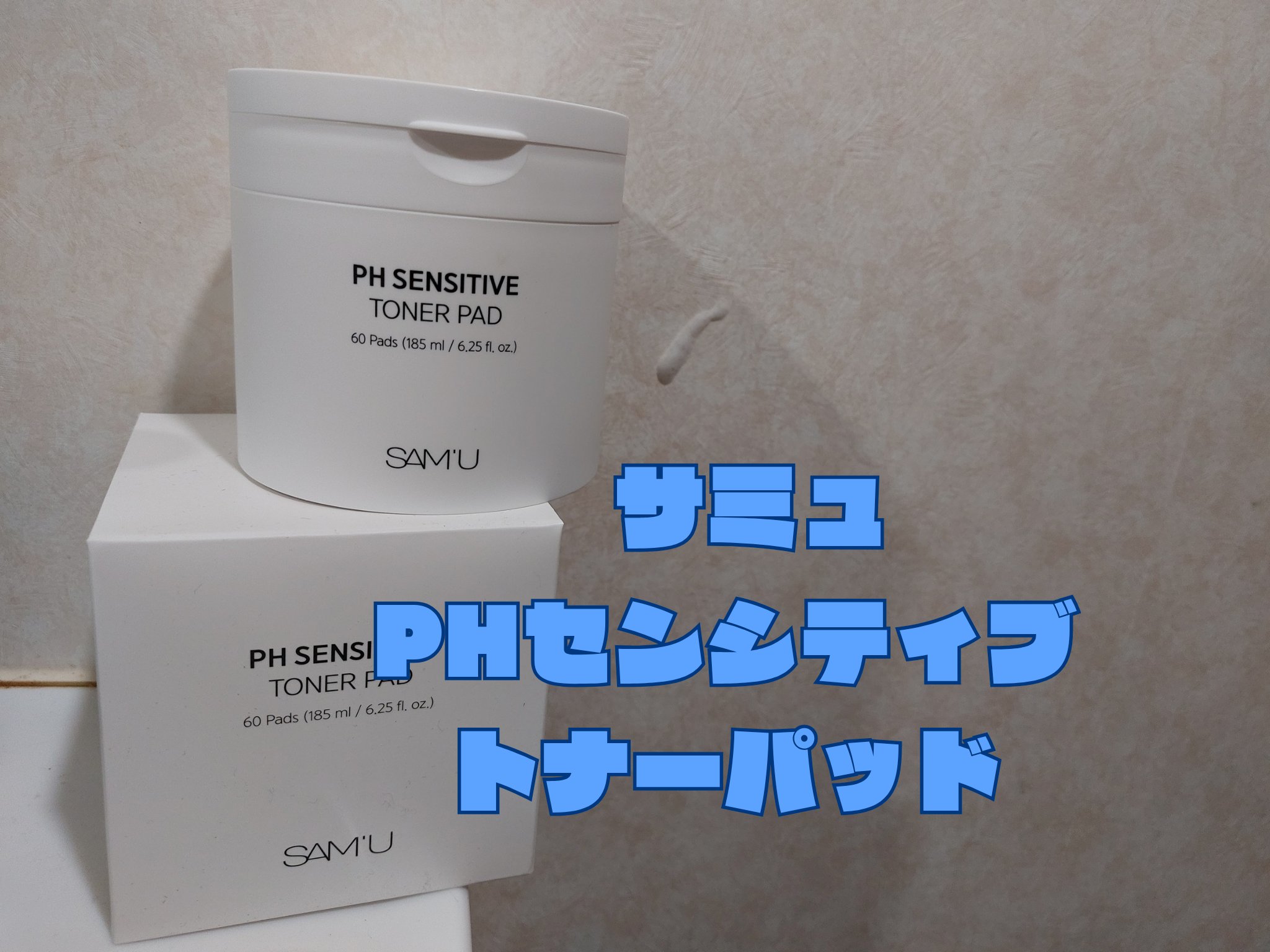 PHセンシティブトナーパッド/SAM'U/トナーパッドを使ったクチコミ（1枚目）