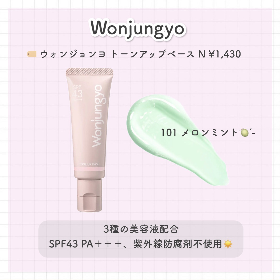 ウォンジョンヨ トーンアップベース N 101 メロンミント/Wonjungyo/化粧下地を使ったクチコミ（2枚目）