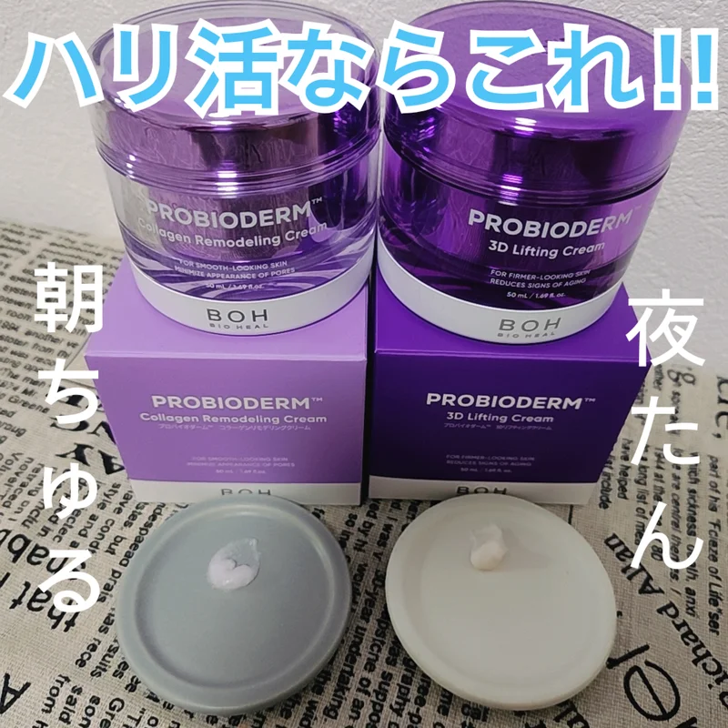 バイオヒールボ プロバイオダーム 3Dリフティングクリーム/BIOHEAL BOH/フェイスクリームを使ったクチコミ（1枚目）