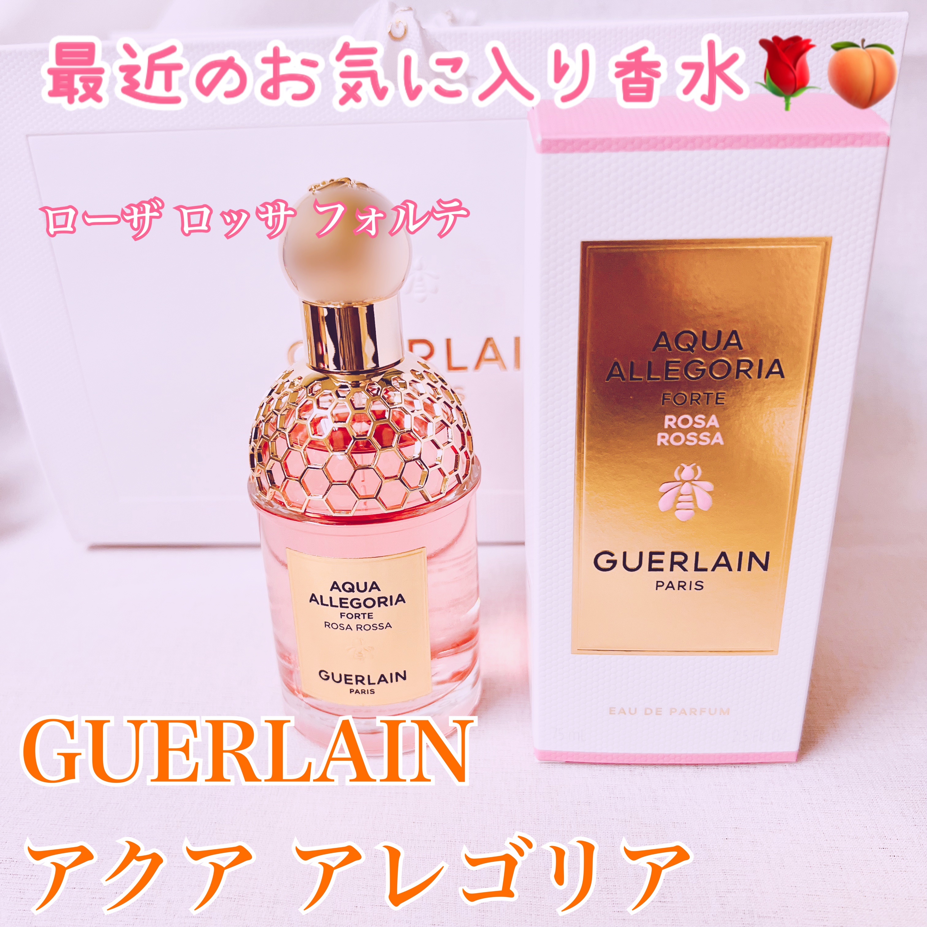 アクア アレゴリア ローザ ロッサ フォルテ/GUERLAIN/香水を使ったクチコミ（1枚目）