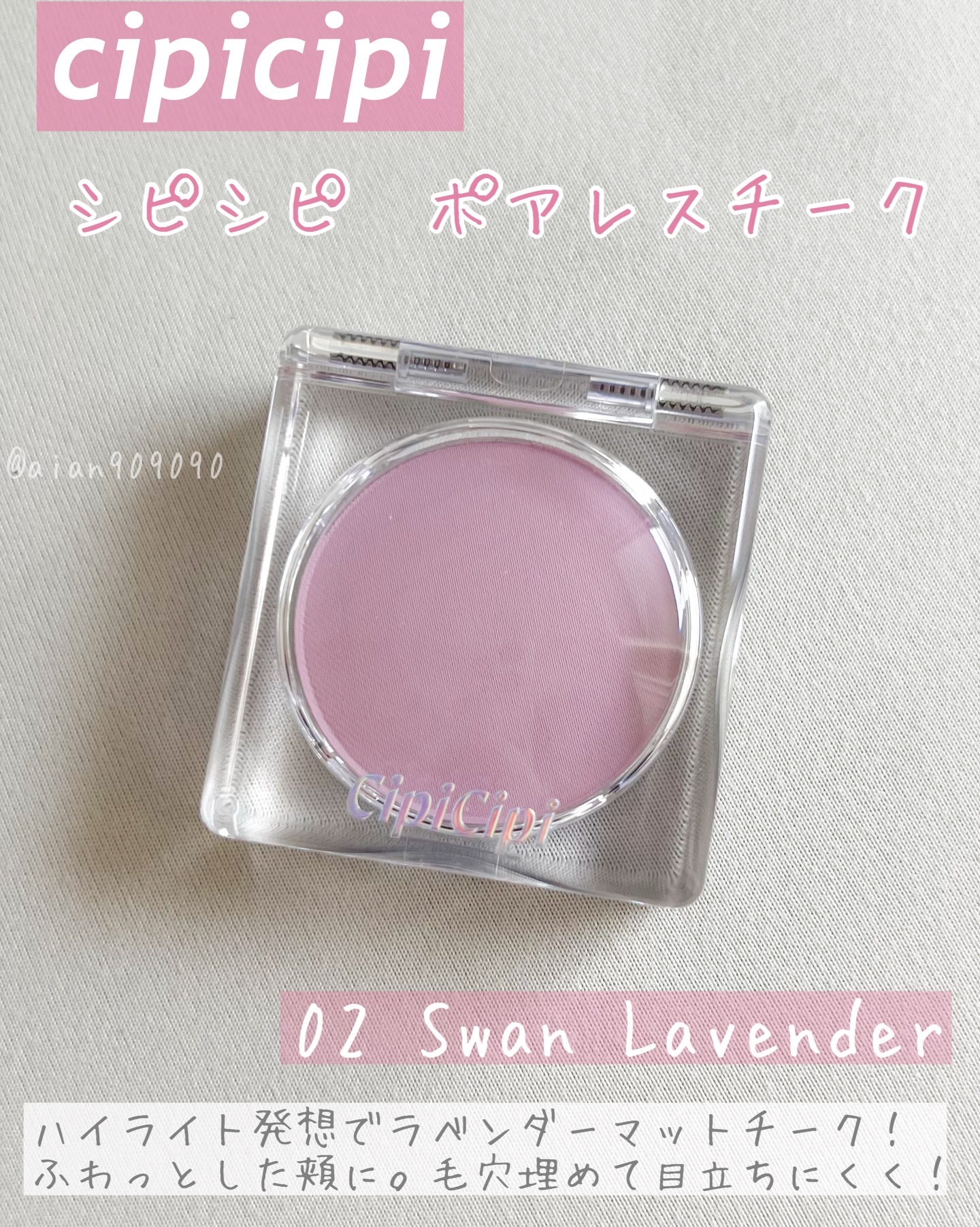 ポアレスチーク/CipiCipi/パウダーチークを使ったクチコミ（2枚目）