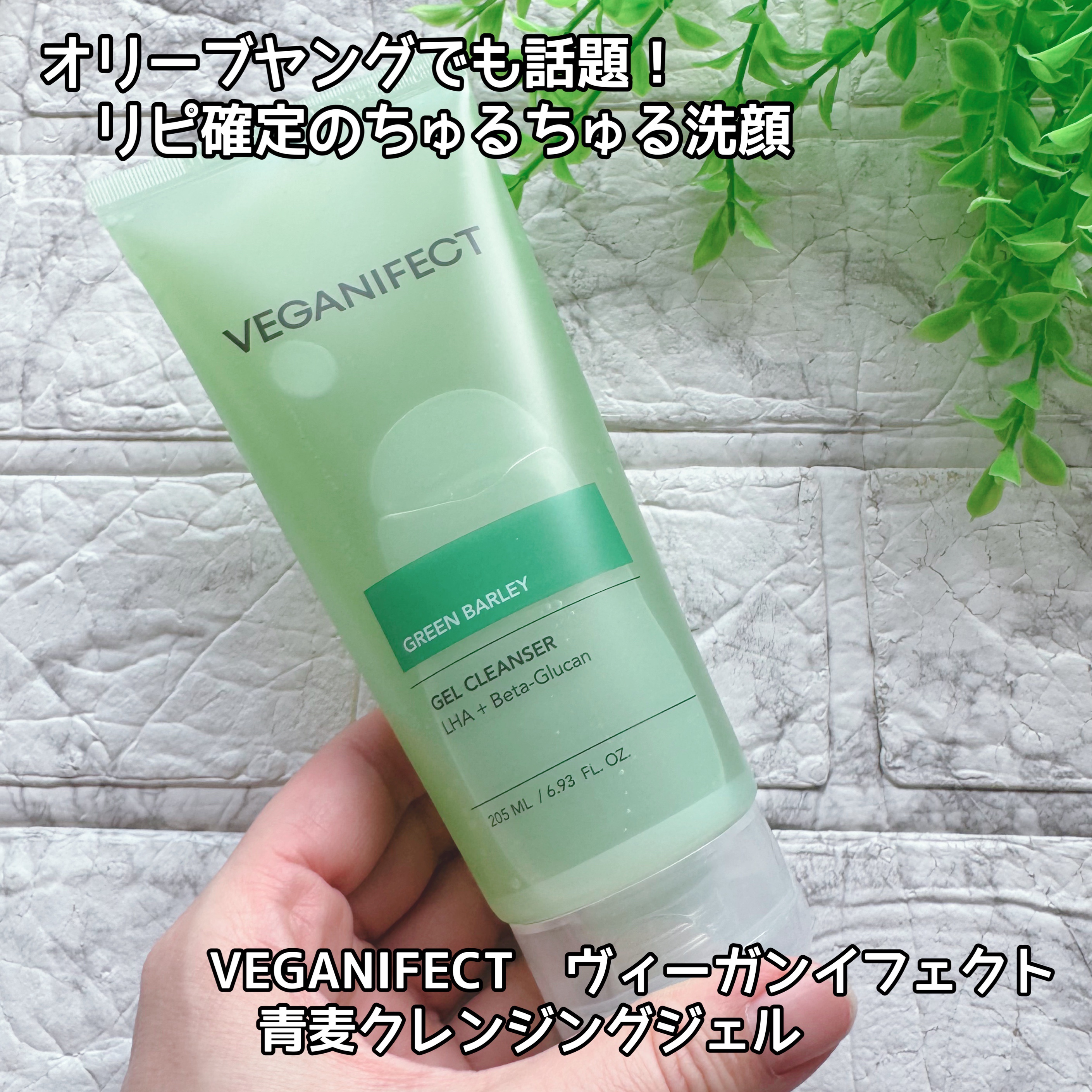 青麦クレンジングジェル /Veganifect/クレンジングジェルを使ったクチコミ（1枚目）