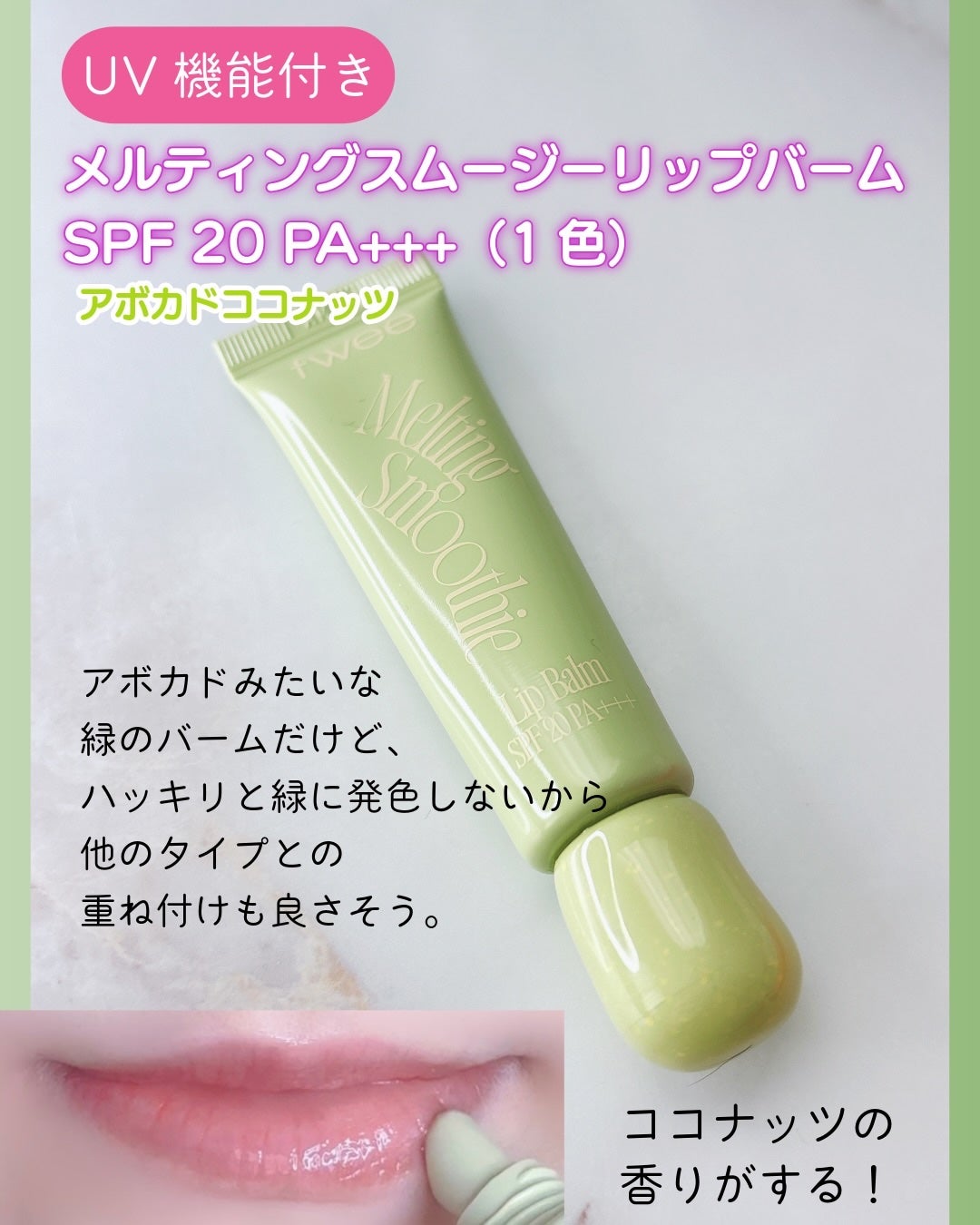 ブラースムージーリップバーム/fwee/リップバームを使ったクチコミ(4枚目)