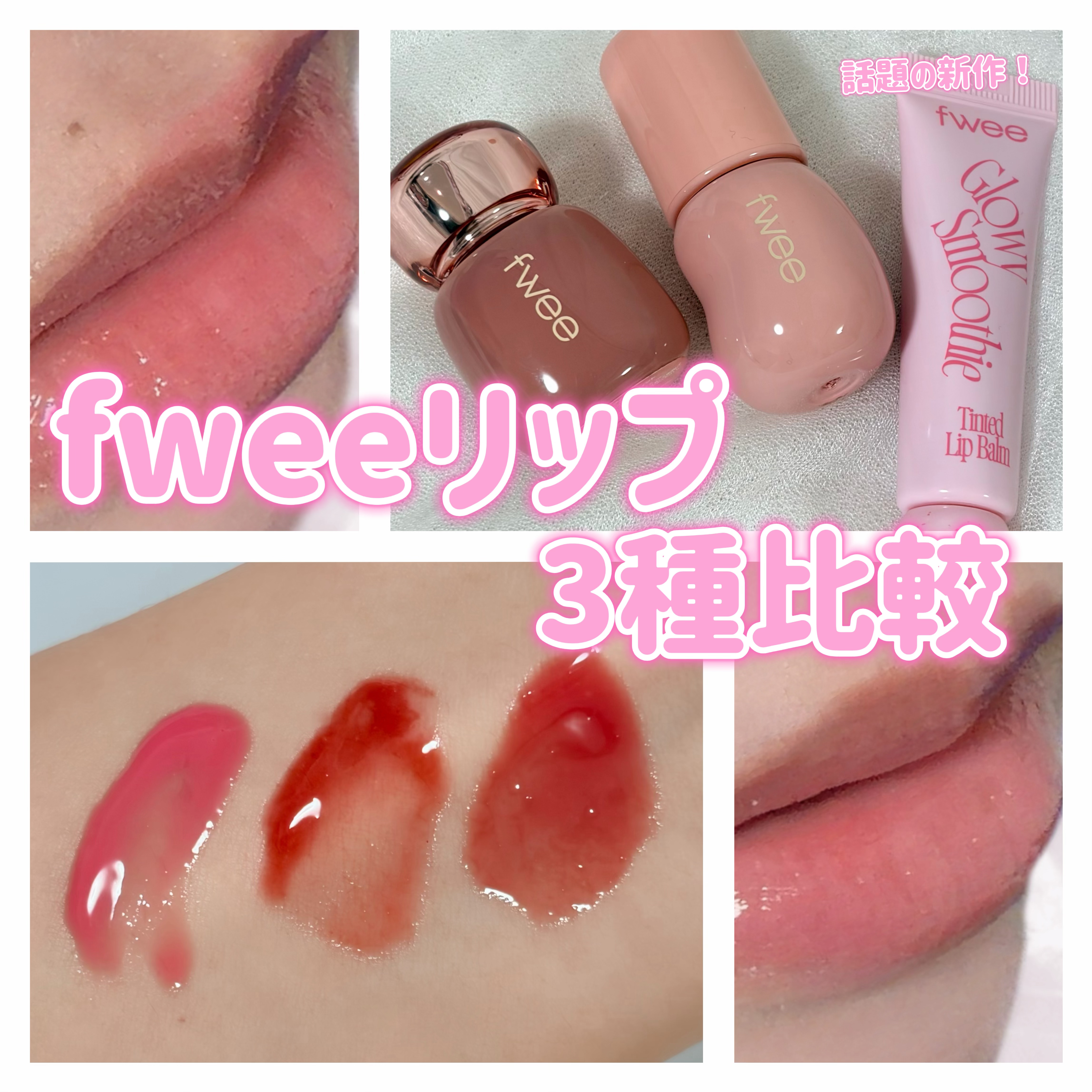 フィー 3Dボリューミングティント 04 メルバデュー/fwee/リップティントを使ったクチコミ（1枚目）