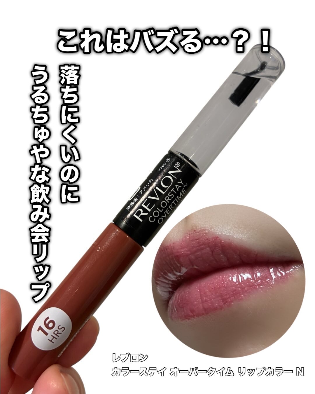 レブロン カラーステイ オーバータイム リップカラー N/REVLON/口紅を使ったクチコミ（1枚目）