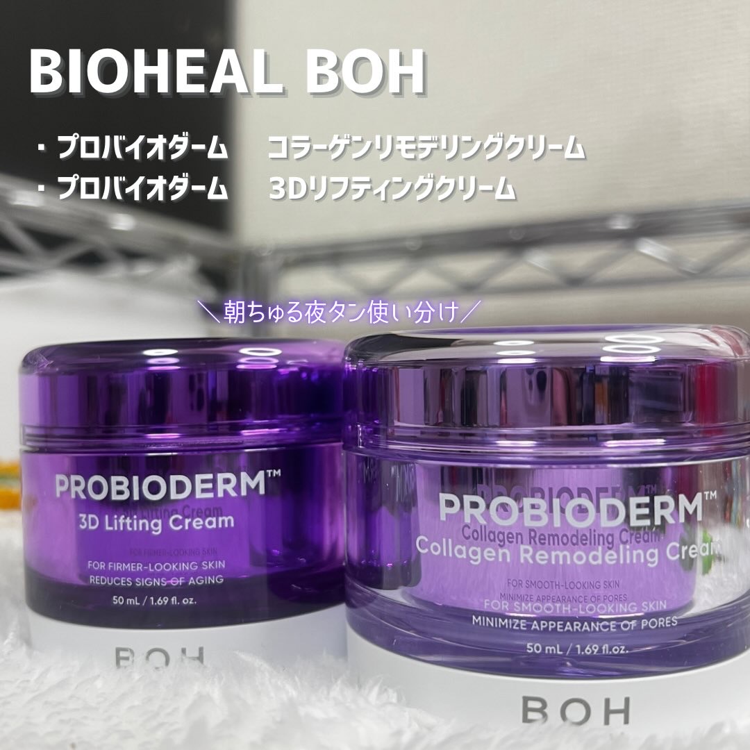 バイオヒールボ プロバイオダーム 3Dリフティングクリーム/BIOHEAL BOH/フェイスクリームを使ったクチコミ（1枚目）