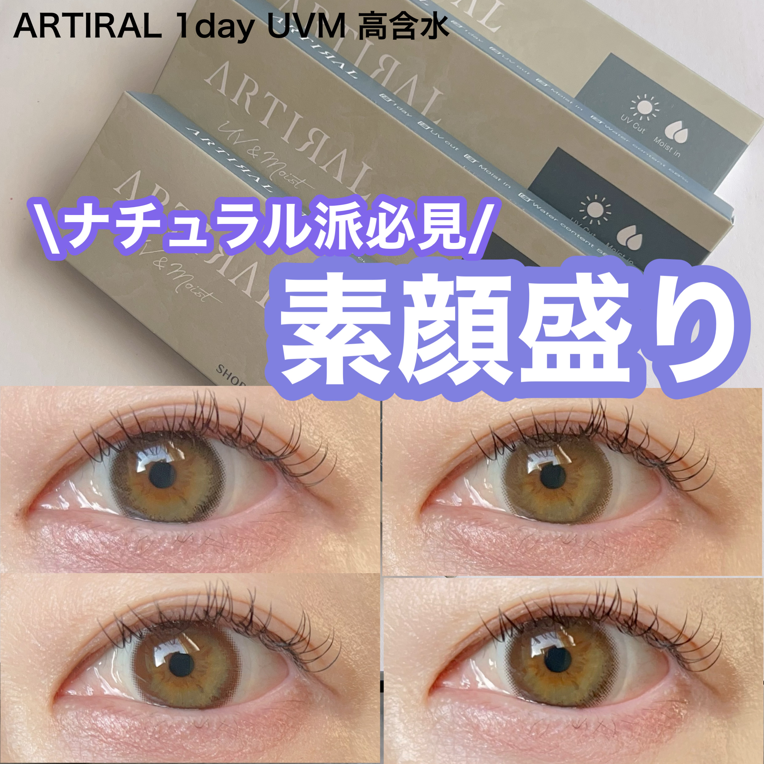アーティラル 1day UVM 高含水/ARTIRAL/ワンデー（１DAY）カラコンを使ったクチコミ（1枚目）