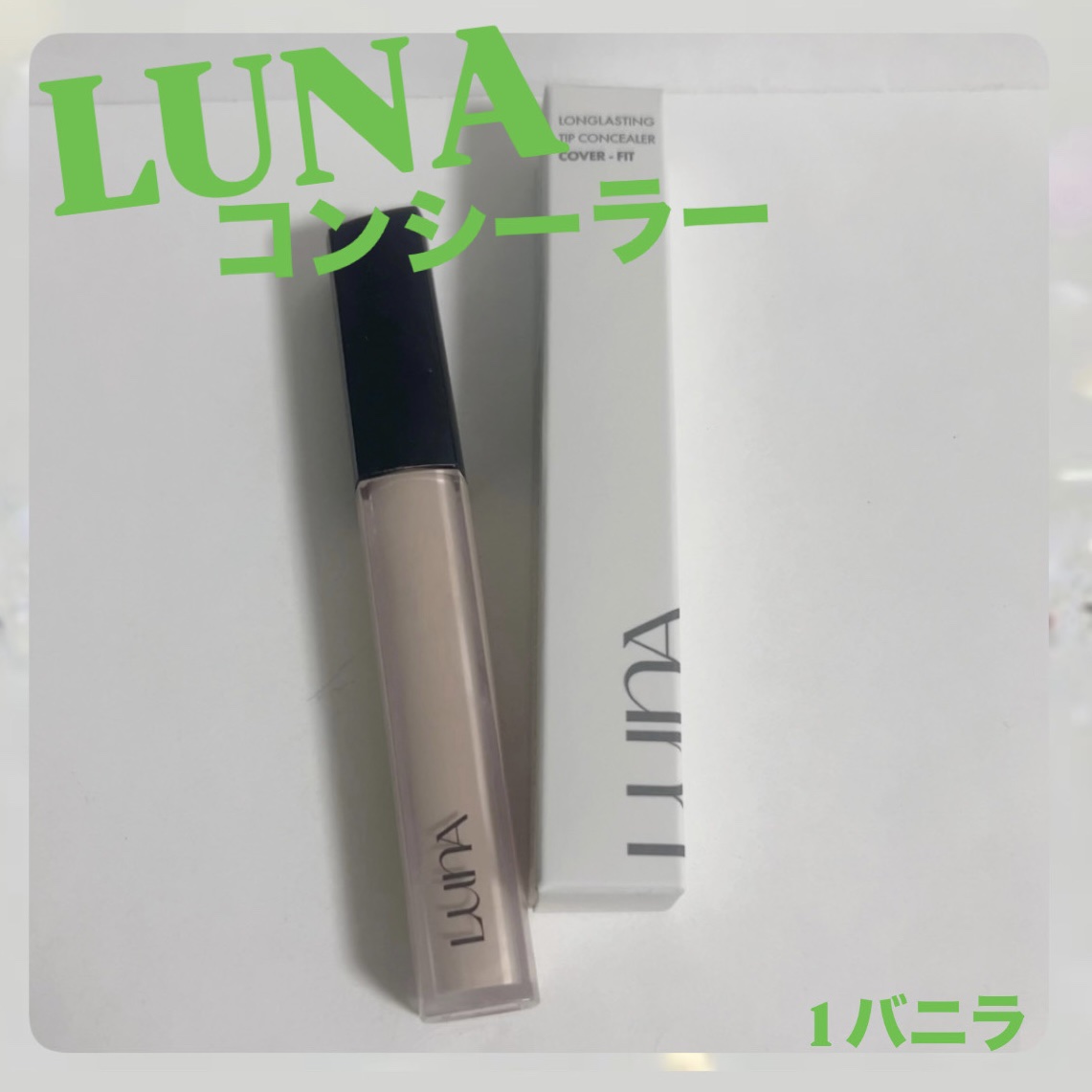 ロングラスティングチップコンシーラー/LUNA/リキッドコンシーラーを使ったクチコミ（1枚目）
