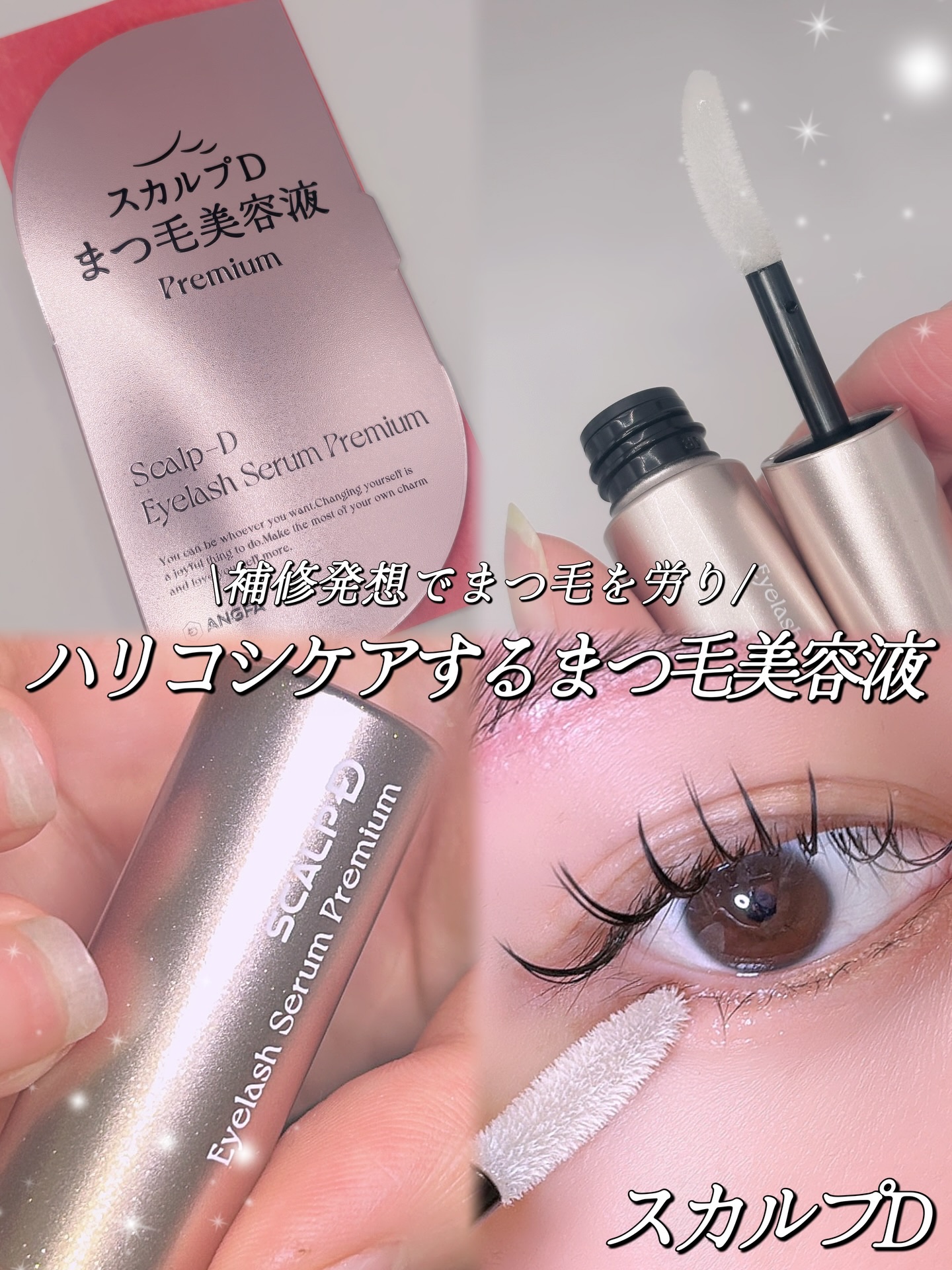 スカルプD アイラッシュセラム プレミアム/アンファー(スカルプD)/まつげ美容液を使ったクチコミ（1枚目）