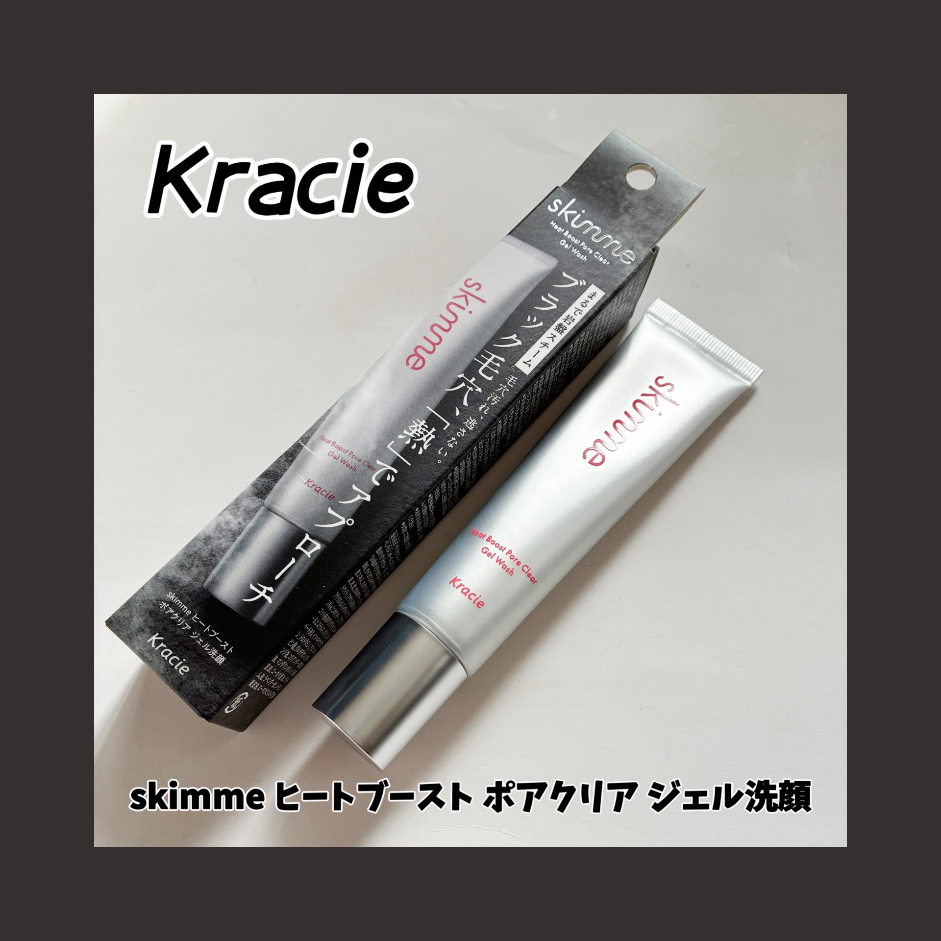 ｓｋｉｍｍｅ　  ヒートブースト　ポアクリア　ジェル洗顔/クラシエ/その他洗顔料を使ったクチコミ（1枚目）