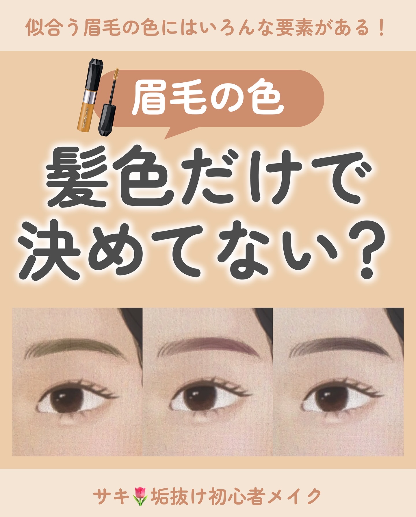 眉毛の色の決め方
について解説しました💬

いきなり全部意識しなくても大丈夫！
できるところから気をつけてみてください🌿‬


✼••┈┈••✼••┈┈••✼••┈┈••✼••┈┈••✼
サキ🌷垢抜け初心者メイク
◾︎日本化粧品検定1
