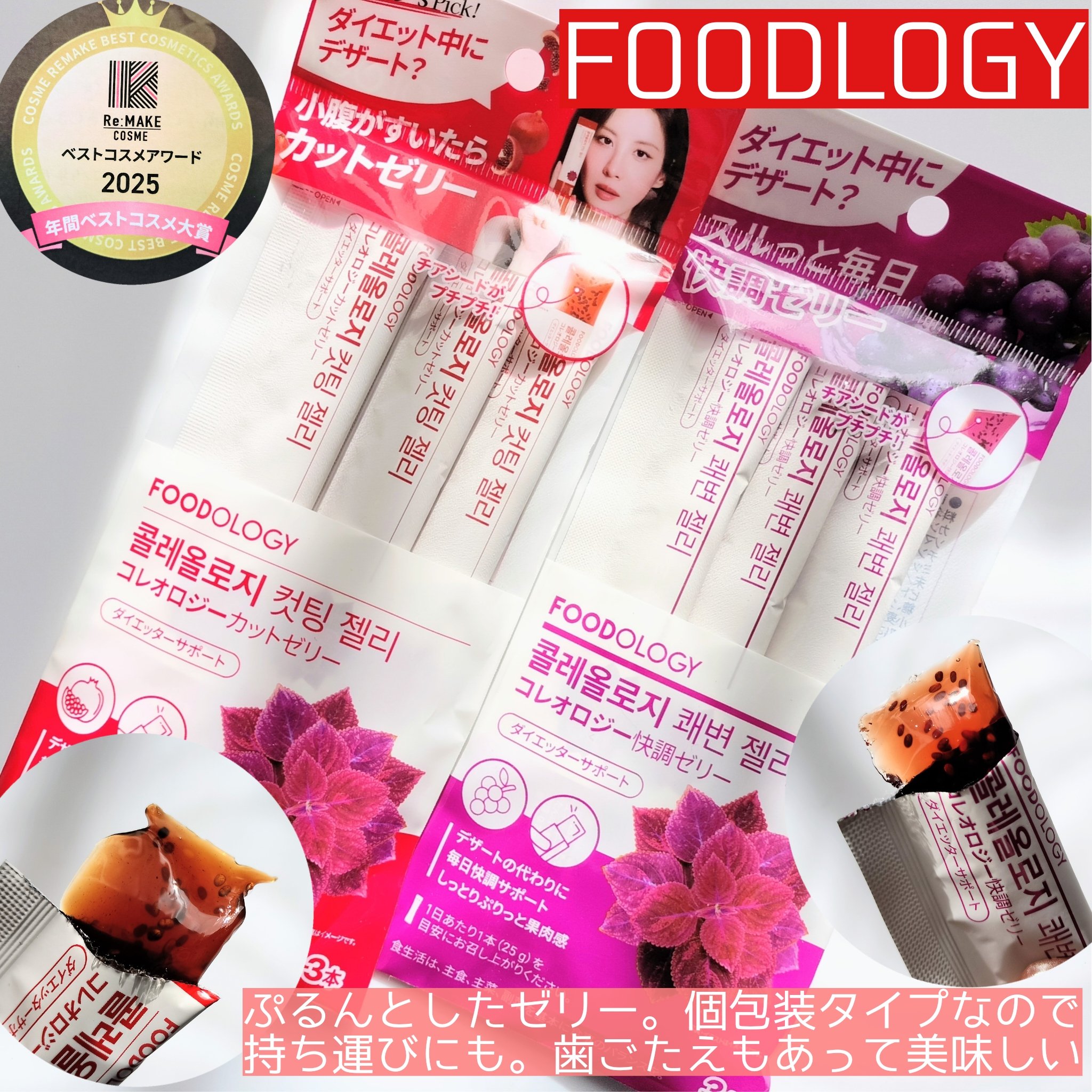 コレオロジーカットゼリー/FOODOLOGY/食品を使ったクチコミ（2枚目）