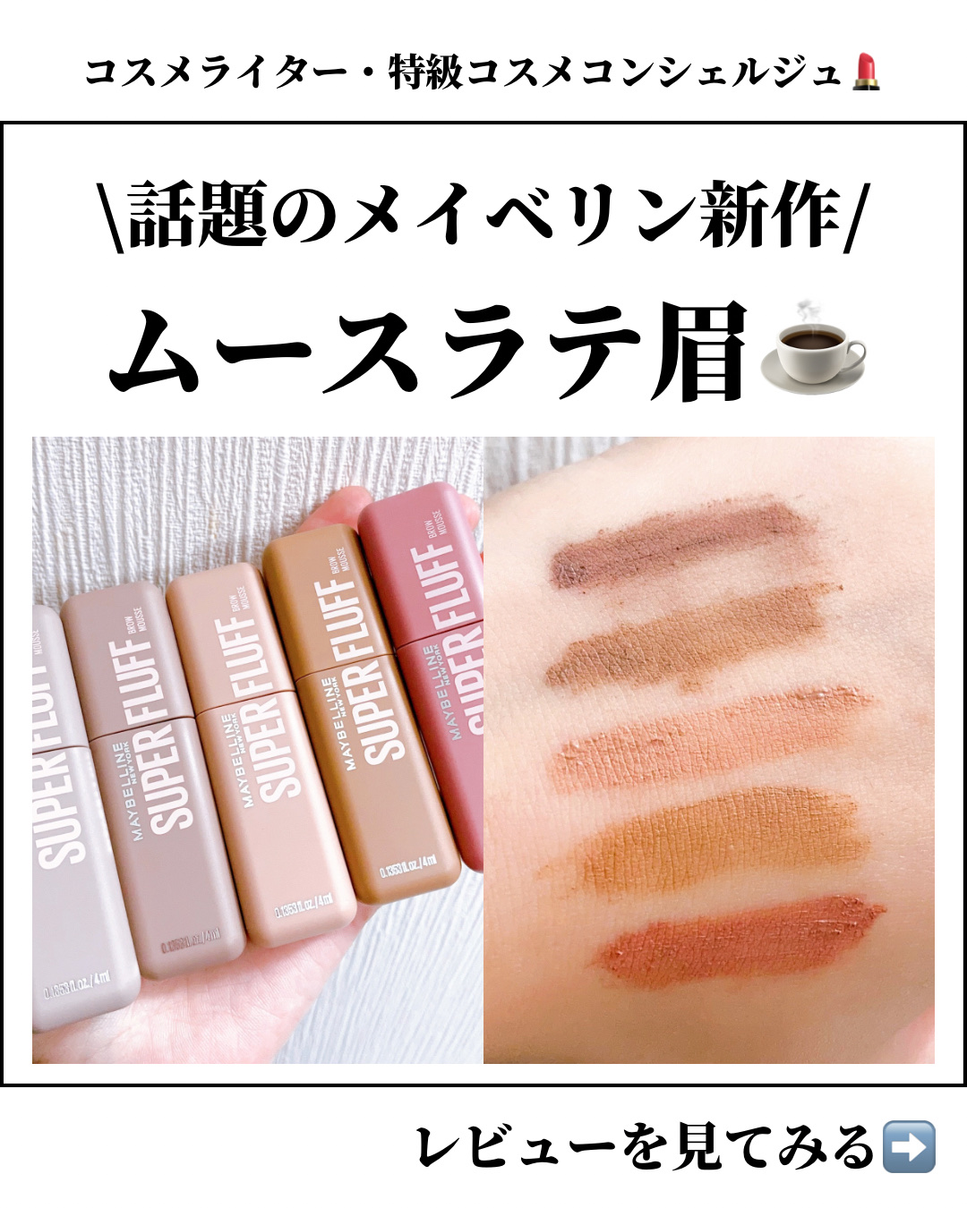 メイベリン SP フラッフ ブロウ ムース/MAYBELLINE NEW YORK/眉マスカラを使ったクチコミ（1枚目）