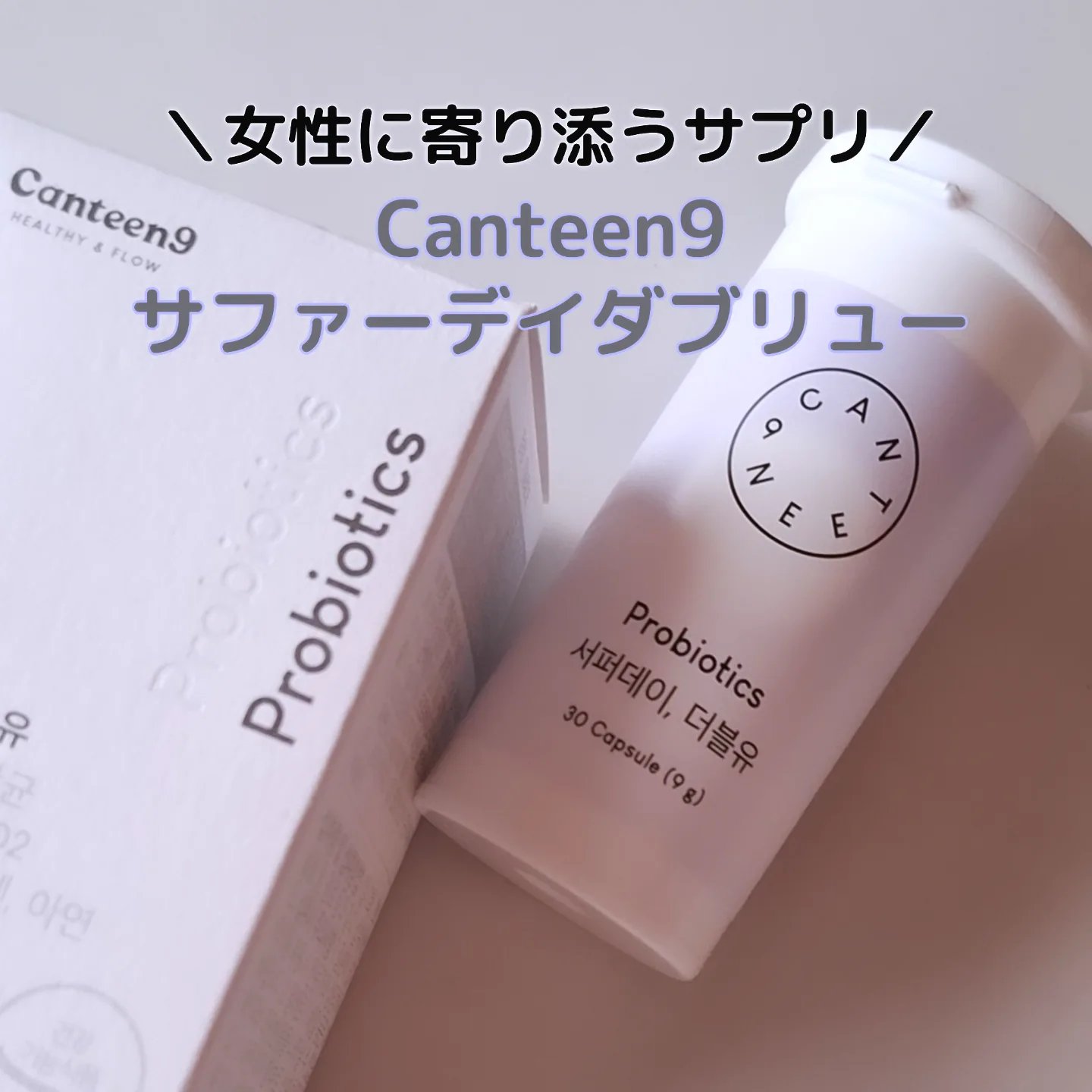 サファーデイダブリュー/canteen9/健康サプリメントを使ったクチコミ（1枚目）