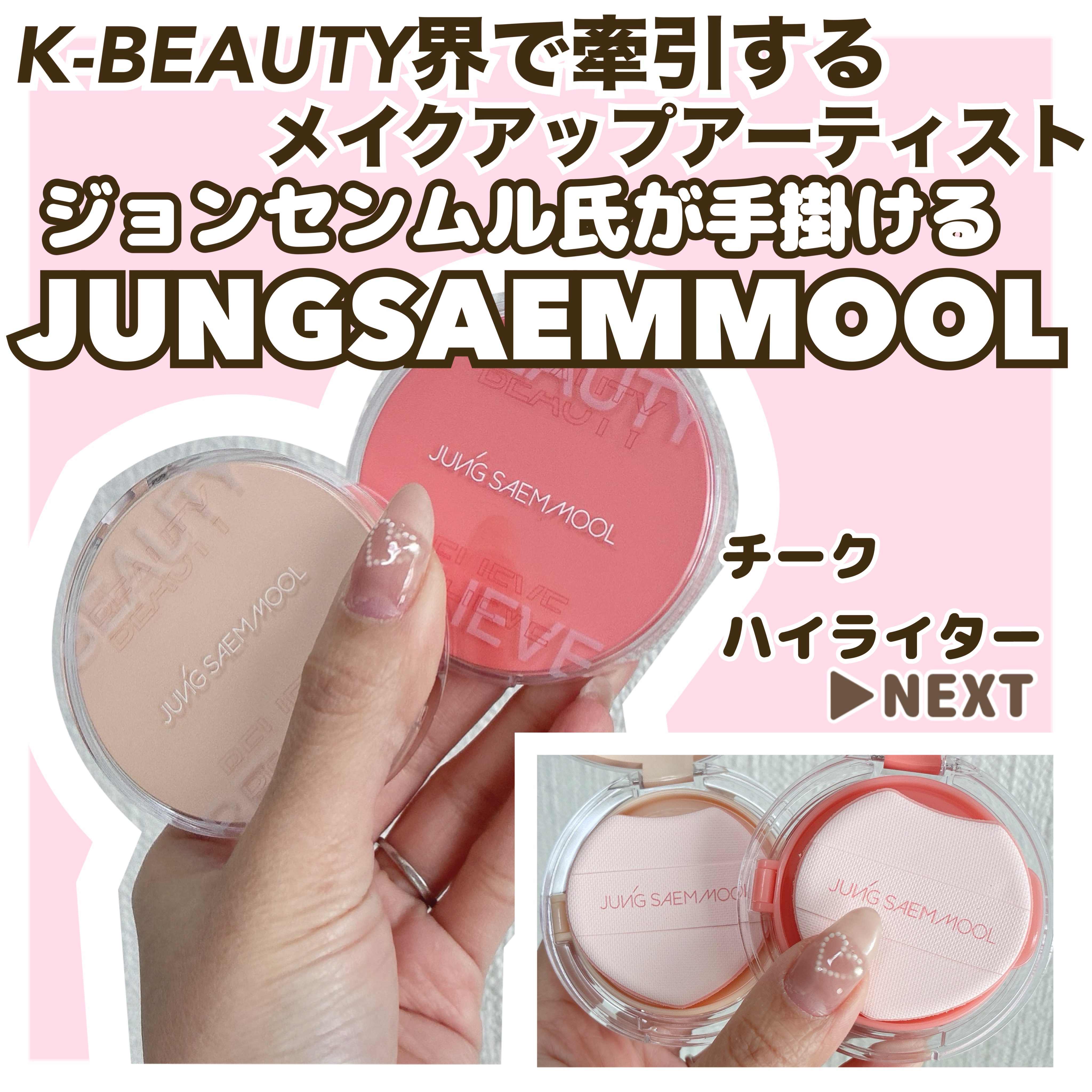 “クッションの名家”ジョンセンムルからクッションタイプのチークとハイライターが出たので紹介🤍

チークは以前紹介した時から使い続けており、手が汚れず、肌に馴染みやすく全10色展開で好みに合わせて使いやすい✨

クッションタイプのハイライタ