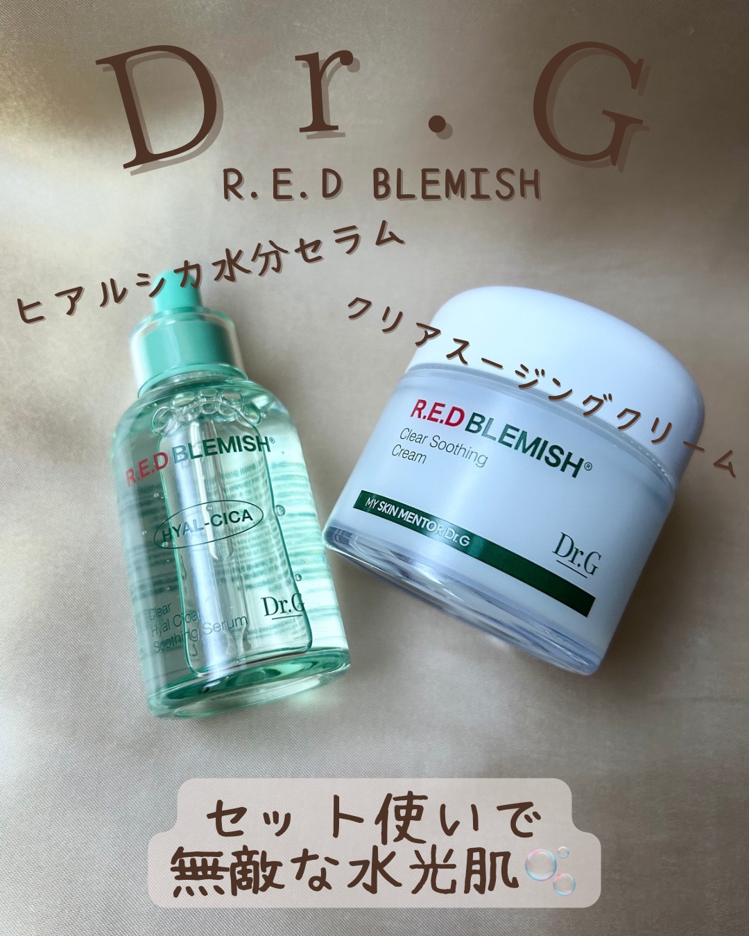 レッドブレミッシュ クリアスージングクリーム/Dr.G/フェイスクリームを使ったクチコミ（1枚目）