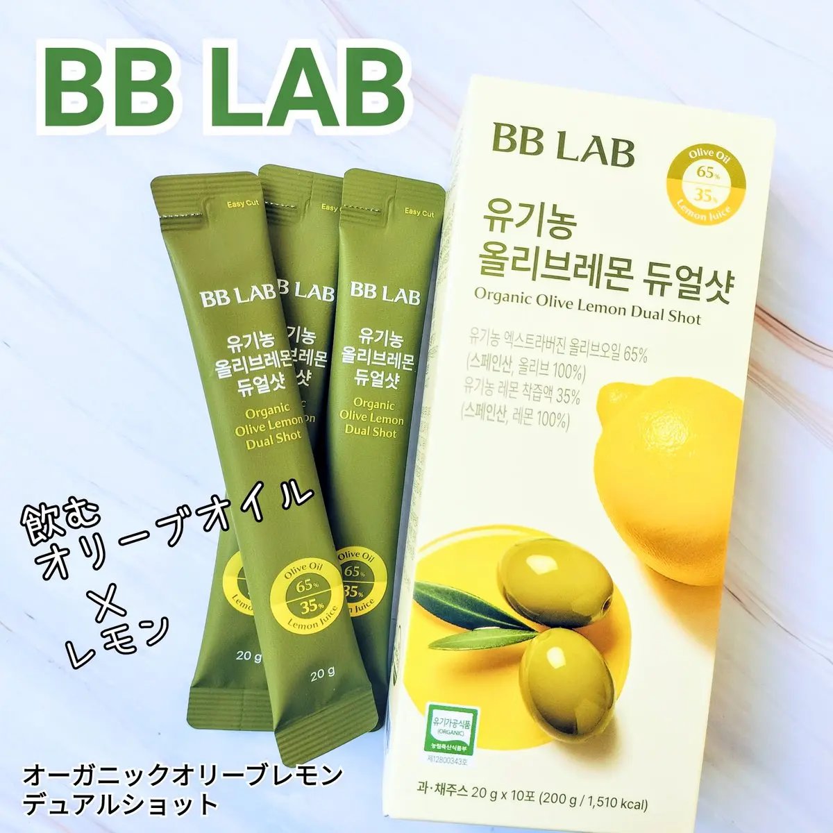 オーガニックオリーブレモンデュアルショット/BB LAB/美容サプリメントを使ったクチコミ（1枚目）
