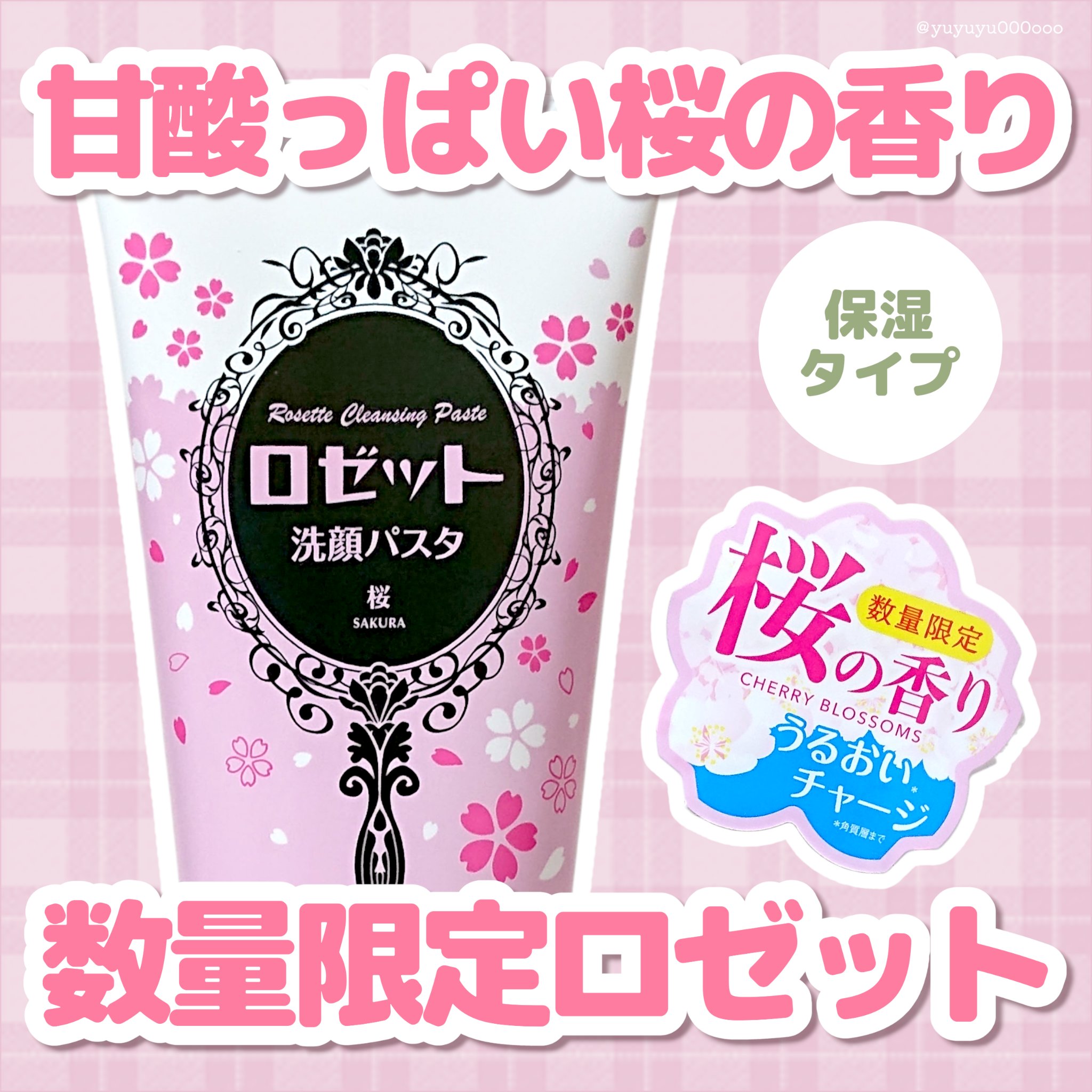 数量限定桜の香り🌸🍓

ロゼット
洗顔パスタ
桜の香り

♡華やかで甘酸っぱい桜の香り
繊細な桜の花々とみずみずしいイチゴやラズベリーが調和した、春の訪れが待ち遠しくなる、さわやかで華やかな香り。

♡乾燥でゆらぎがちな肌にうるおいをチ