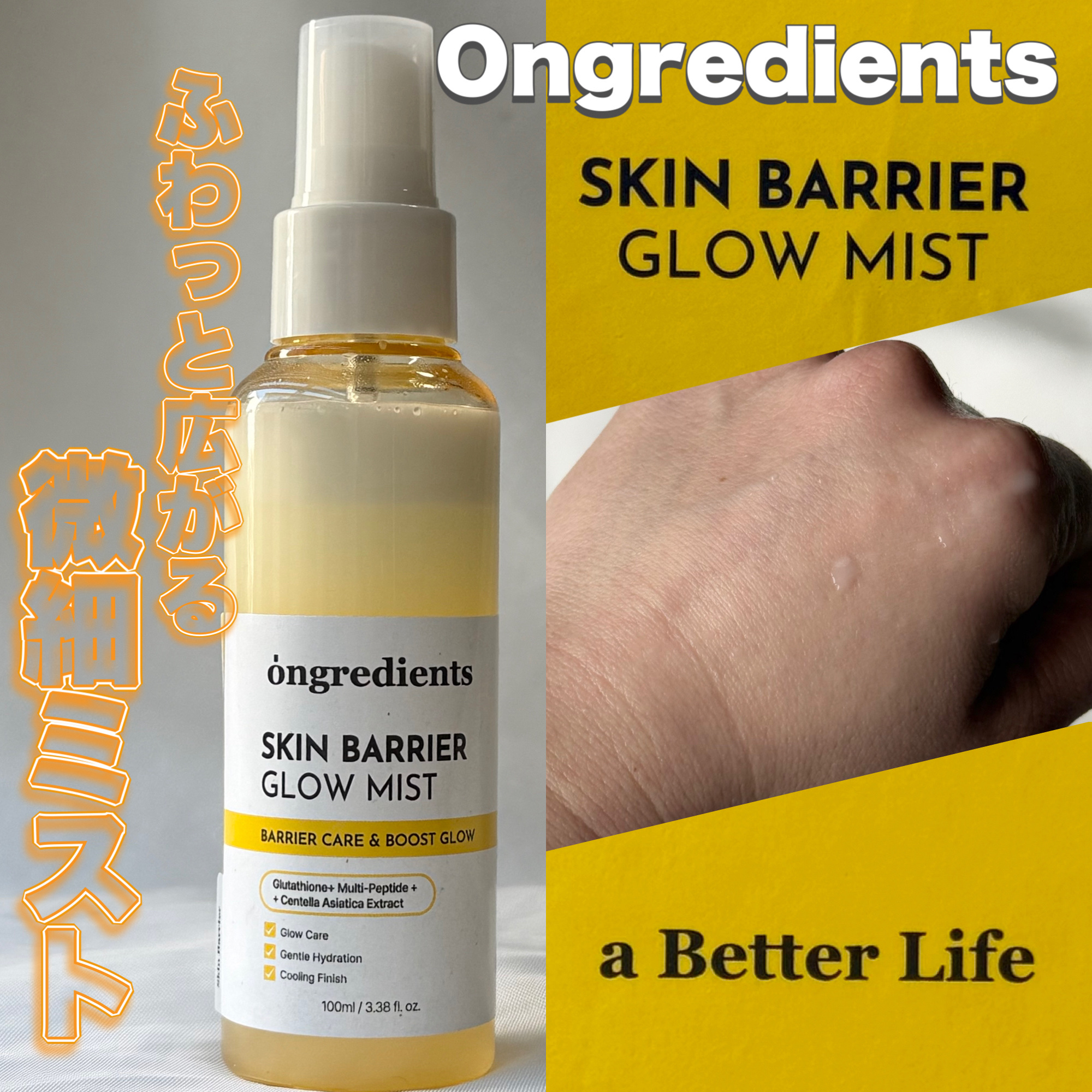 オングリディエンツ スキンバリアグローミスト/Ongredients/ミスト状化粧水を使ったクチコミ（1枚目）