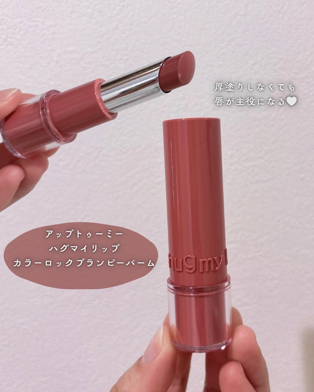 ハグマイリップ　カラーロックプランピーバーム/up2me/口紅を使ったクチコミ（3枚目）
