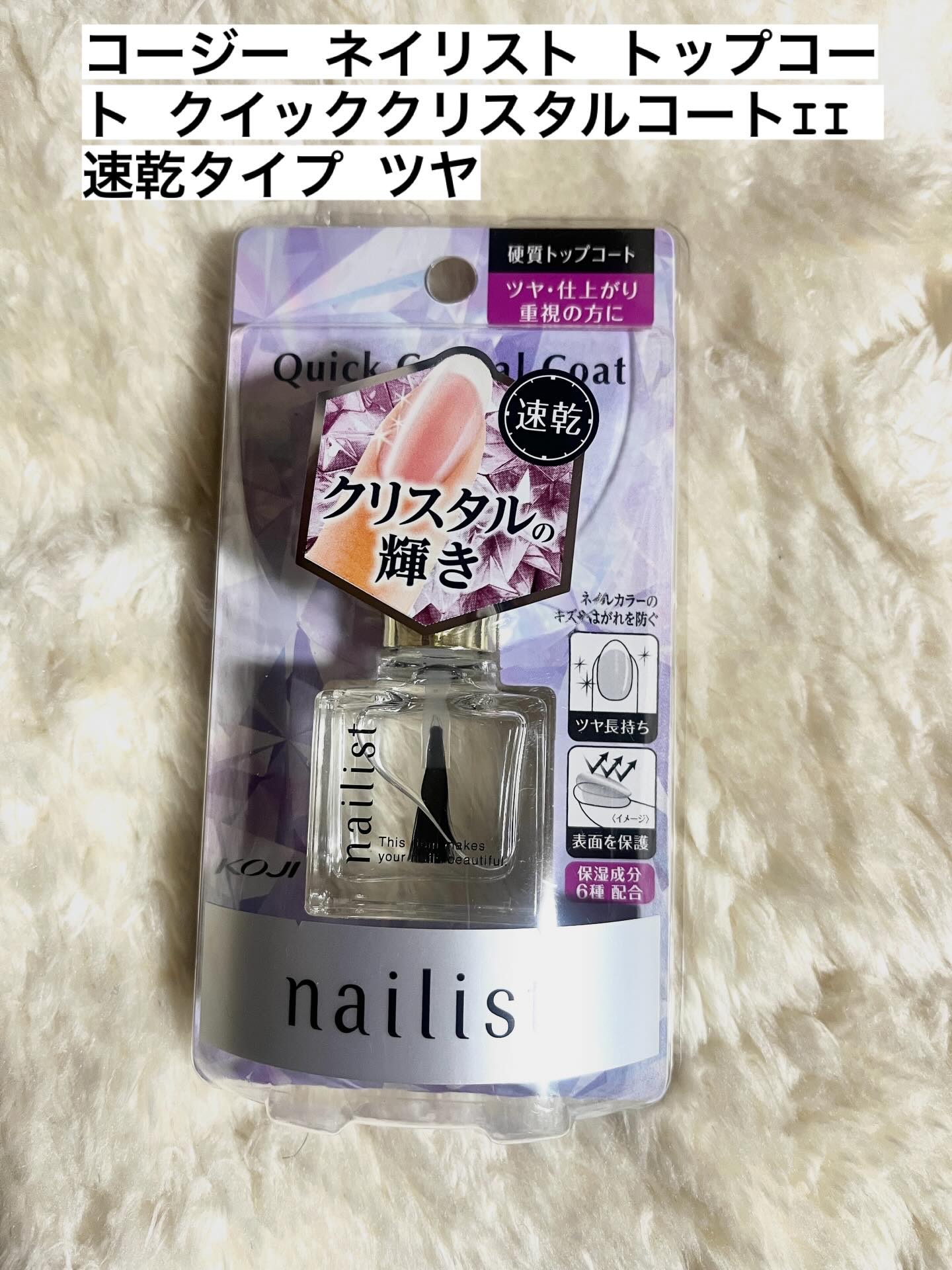 クイッククリスタルコートⅡ/ネイリスト/ネイルトップコートを使ったクチコミ（1枚目）