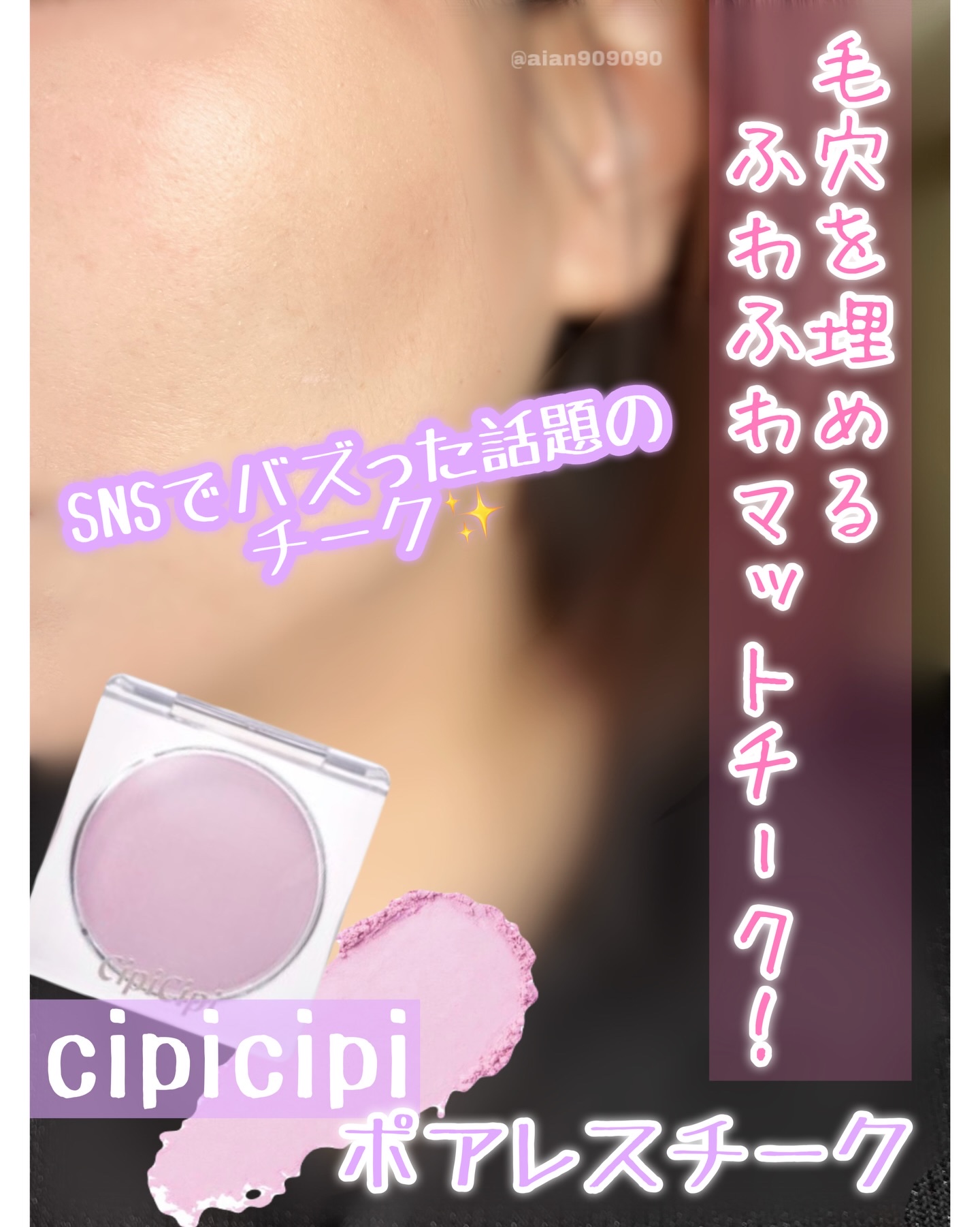 ポアレスチーク/CipiCipi/パウダーチークを使ったクチコミ（1枚目）