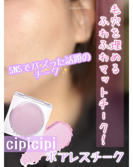 ポアレスチーク/CipiCipi/パウダーチークを使ったクチコミ(1枚目)