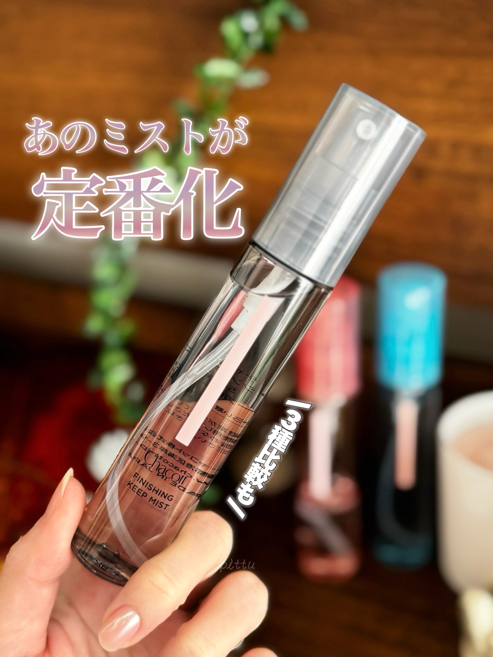 フィニッシングキープミスト クール/チャコット・コスメティクス/フィックスミストを使ったクチコミ（1枚目）