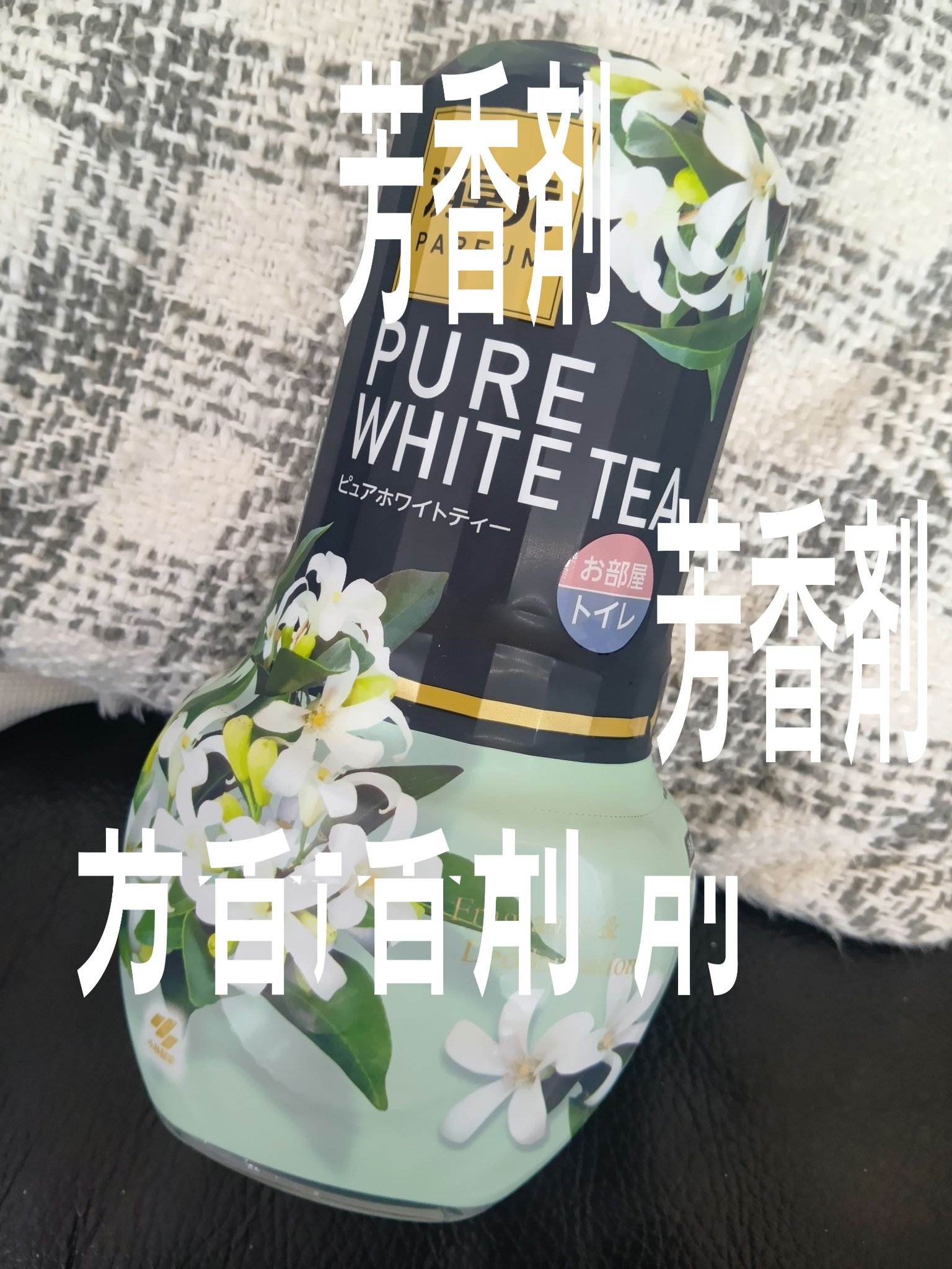 消臭元パルファムピュアホワイトティー/小林製薬/その他を使ったクチコミ（1枚目）