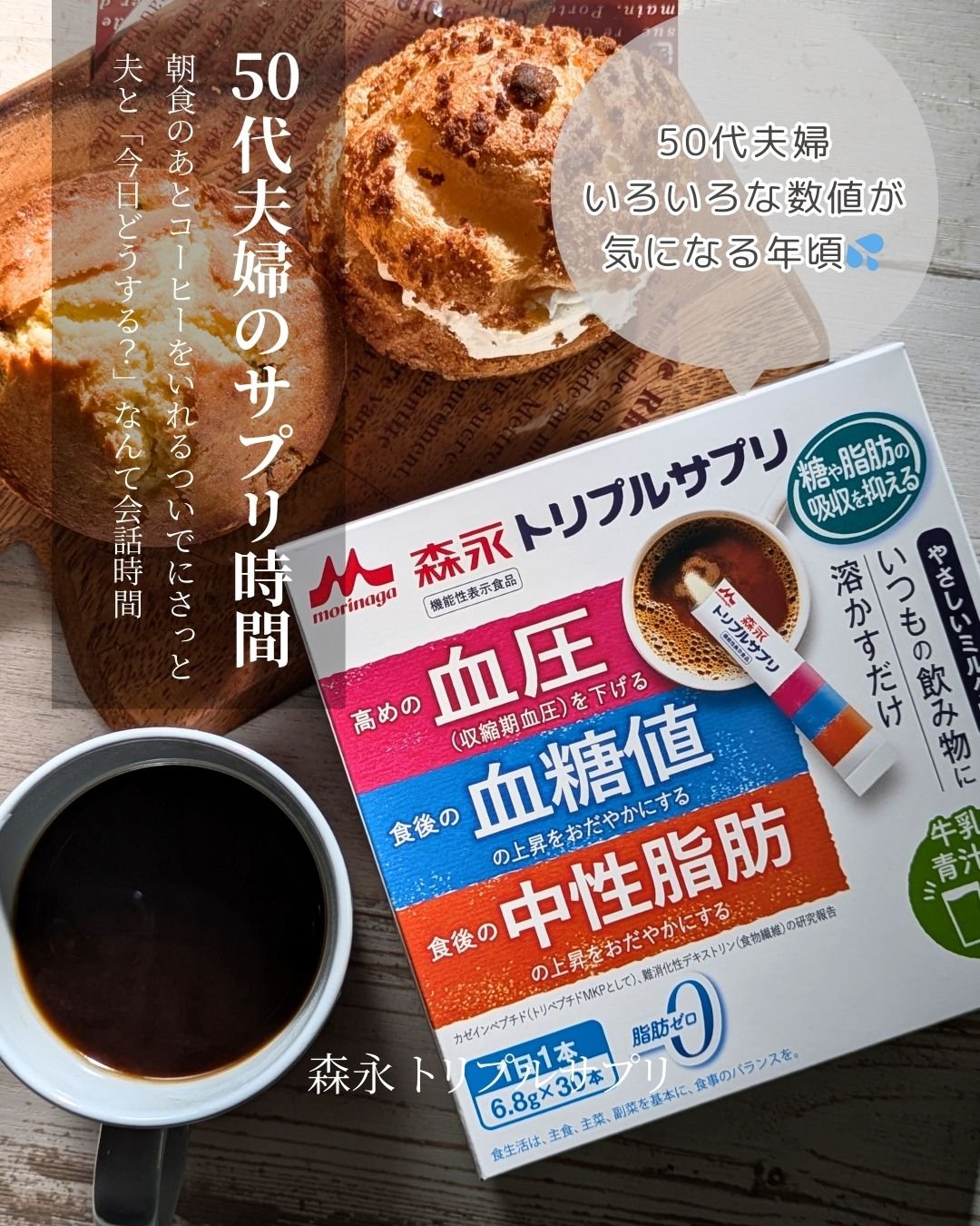 ＼ 50代夫婦のサプリ時間  ／

森永 トリプルサプリ 【公式】｜生活習慣対策のサプリ様より
生活習慣対策のためのサプリメント、森永トリプルサプリを頂きました🎁

１日1本（6.8g）を水やお湯に溶かして摂取
コーヒーや紅茶、青汁、ヨー