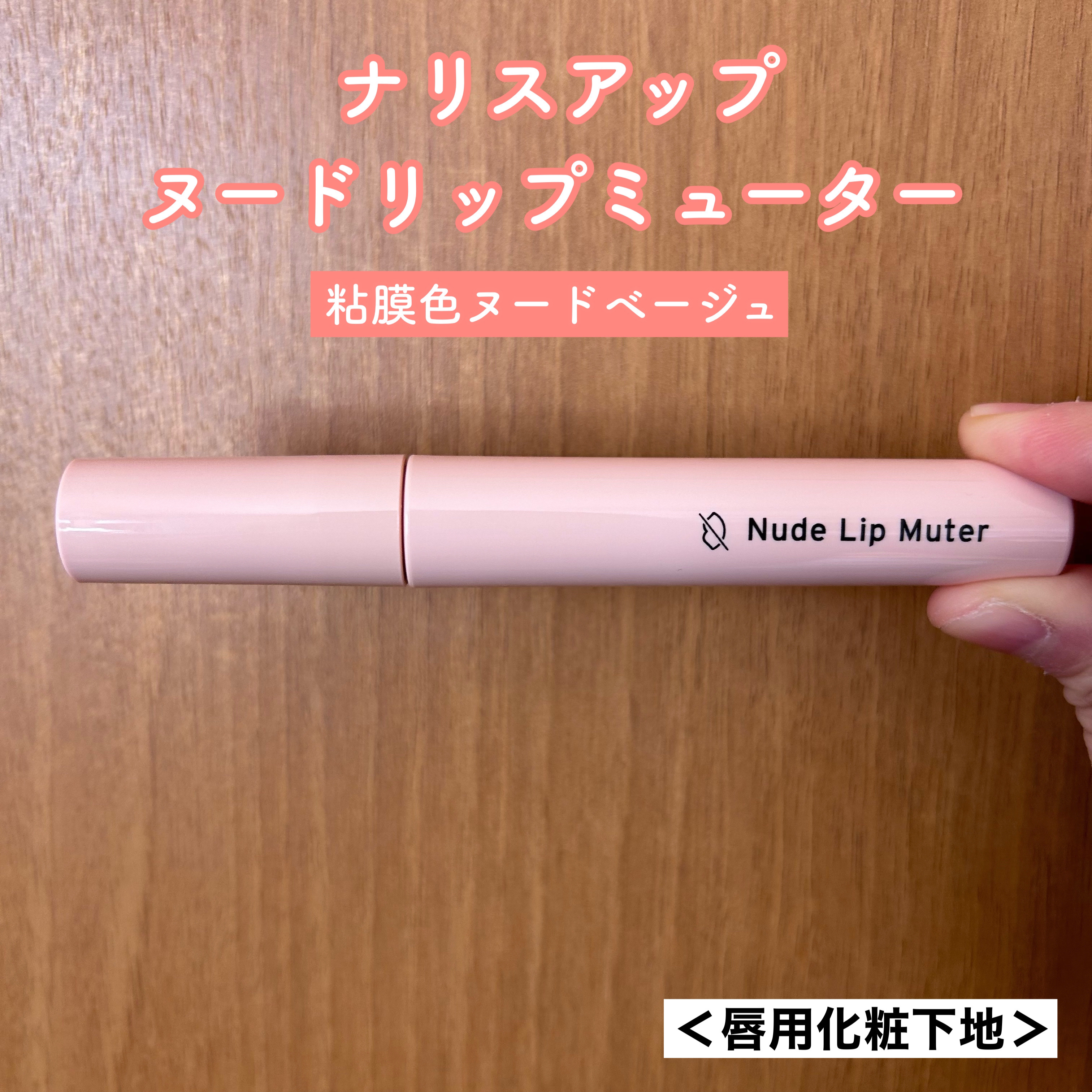 ヌードリップミューター/ナリスアップ/クリームコンシーラーを使ったクチコミ（1枚目）