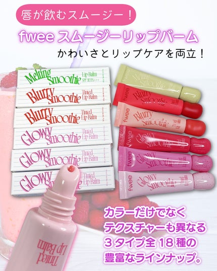 ブラースムージーリップバーム/fwee/リップバームを使ったクチコミ(2枚目)