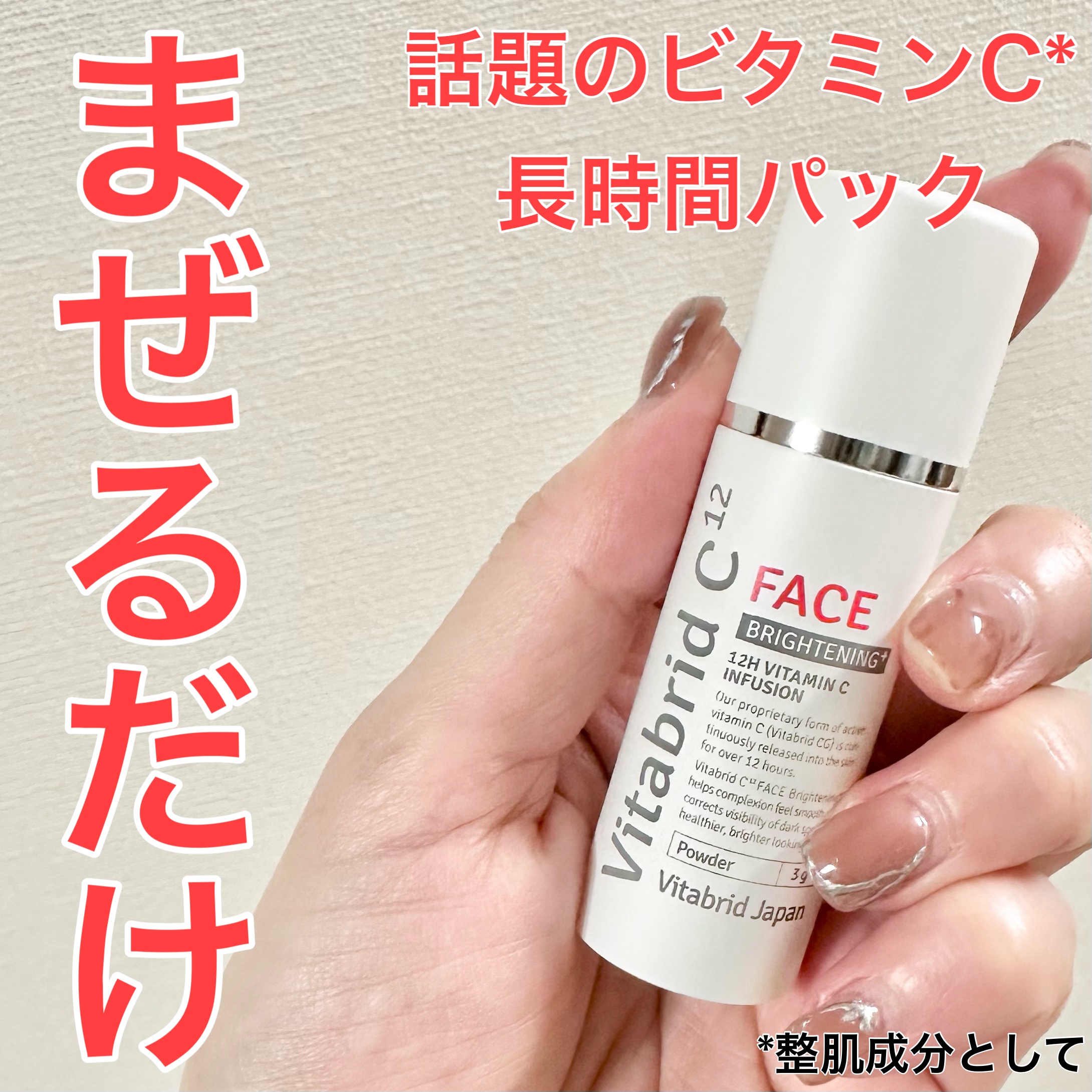 ビタブリッドC フェイス/ビタブリッドジャパン/美容液を使ったクチコミ（1枚目）