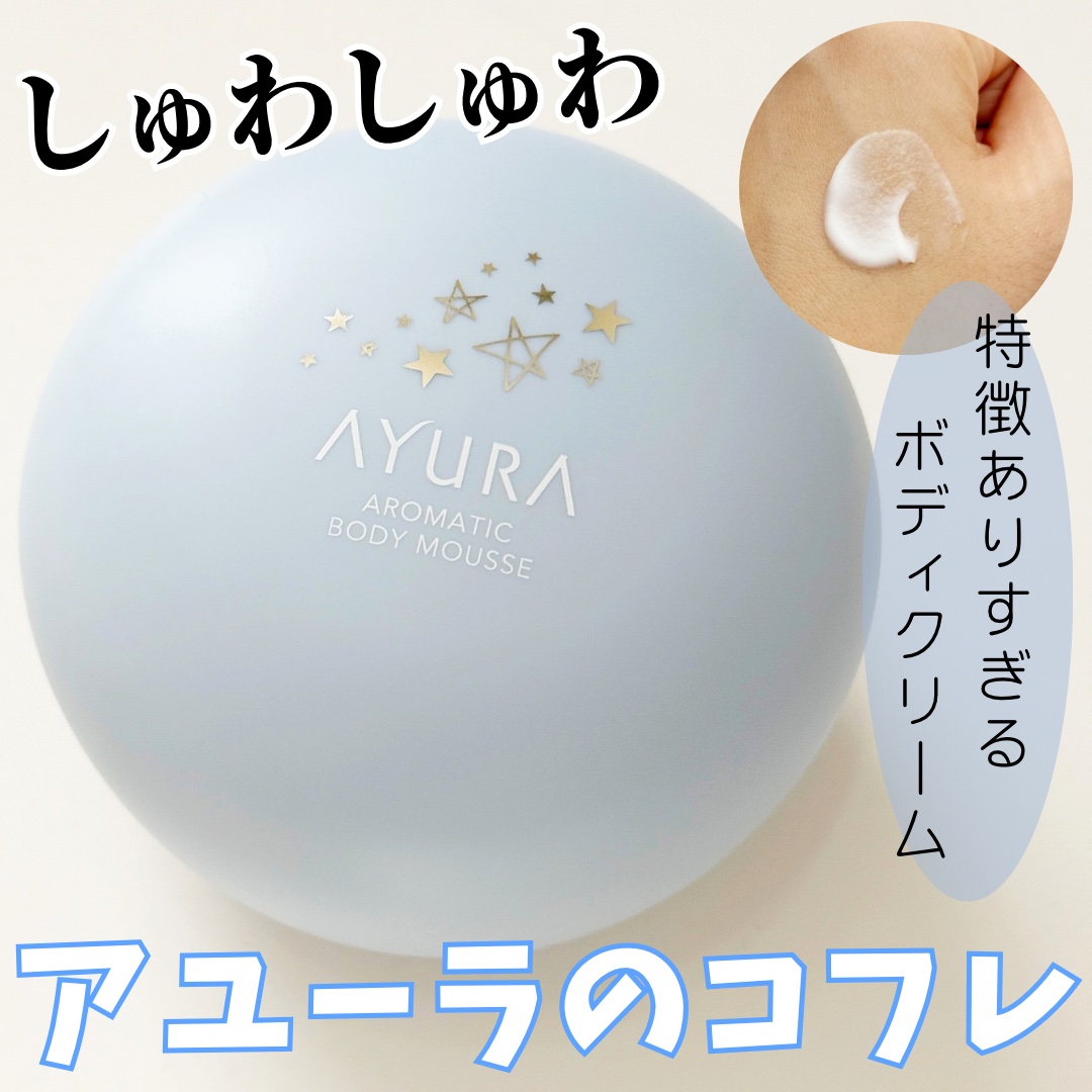 アユーラ ドリーミングナイトコレクション/AYURA/その他キットセットを使ったクチコミ（1枚目）