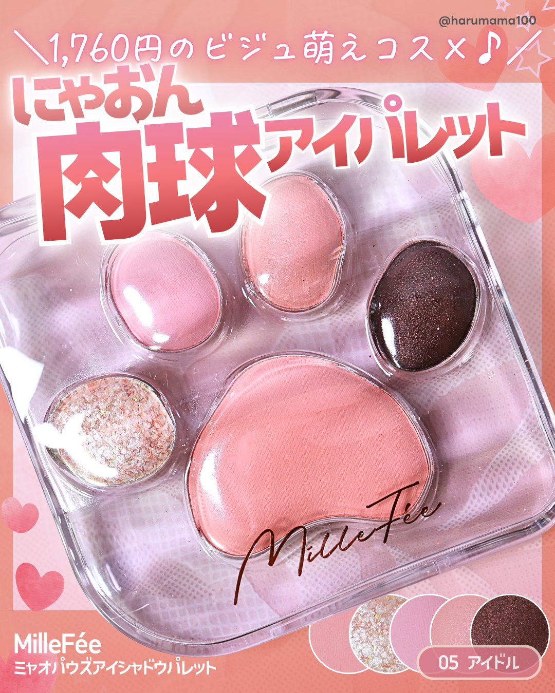 【萌えちゃう肉球パレ♡淡くソフトなピュア目元に！】

───────────────
MilleFée
ミャオパウズアイシャドウパレット
05 アイドル
参考価格 1,760円(税込)
───────────────

肉球モチーフのビジュ