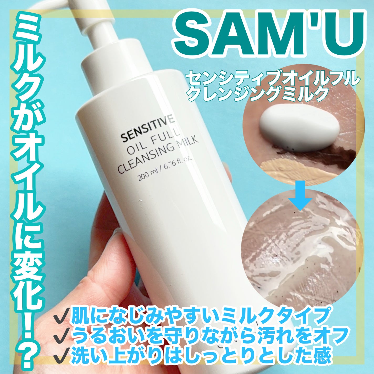 センシティブオイルフルクレンジングミルク/SAM'U/ミルククレンジングを使ったクチコミ(1枚目)