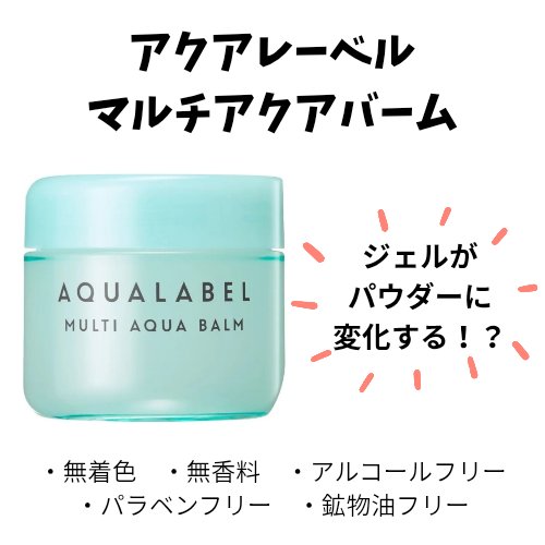 マルチアクアバーム/アクアレーベル/フェイスバームを使ったクチコミ（1枚目）