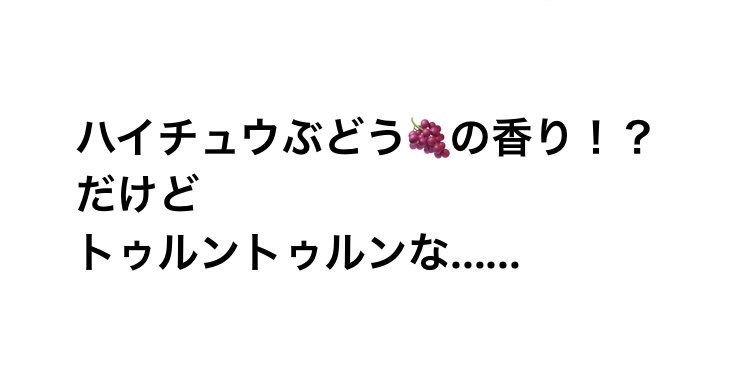 &tint
アンドティント カラーシャイン ヘアパック
¥1,100

ヘアカラーケアでグレープの香りのヘアマスクです。
使用時はハイチュウとかお菓子のグレープの甘い匂いでしたが、翌日はほのかに香る位で良かったです。

翌日髪をブラシでとか