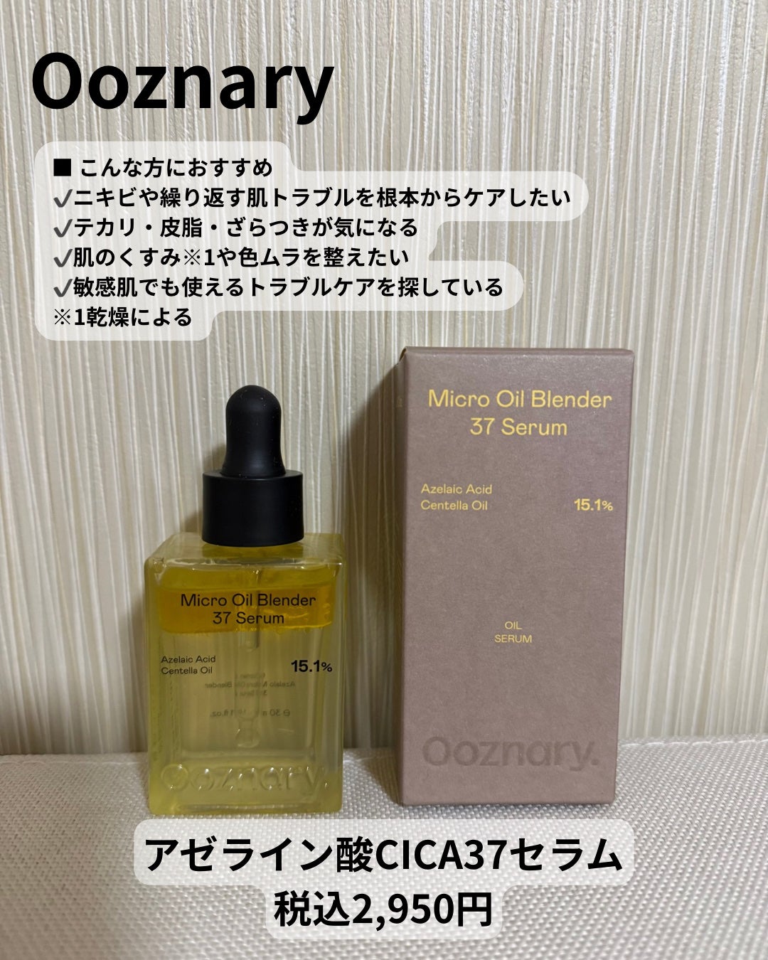 アゼライン酸CICA37セラム/オーズナリー/美容液を使ったクチコミ(2枚目)