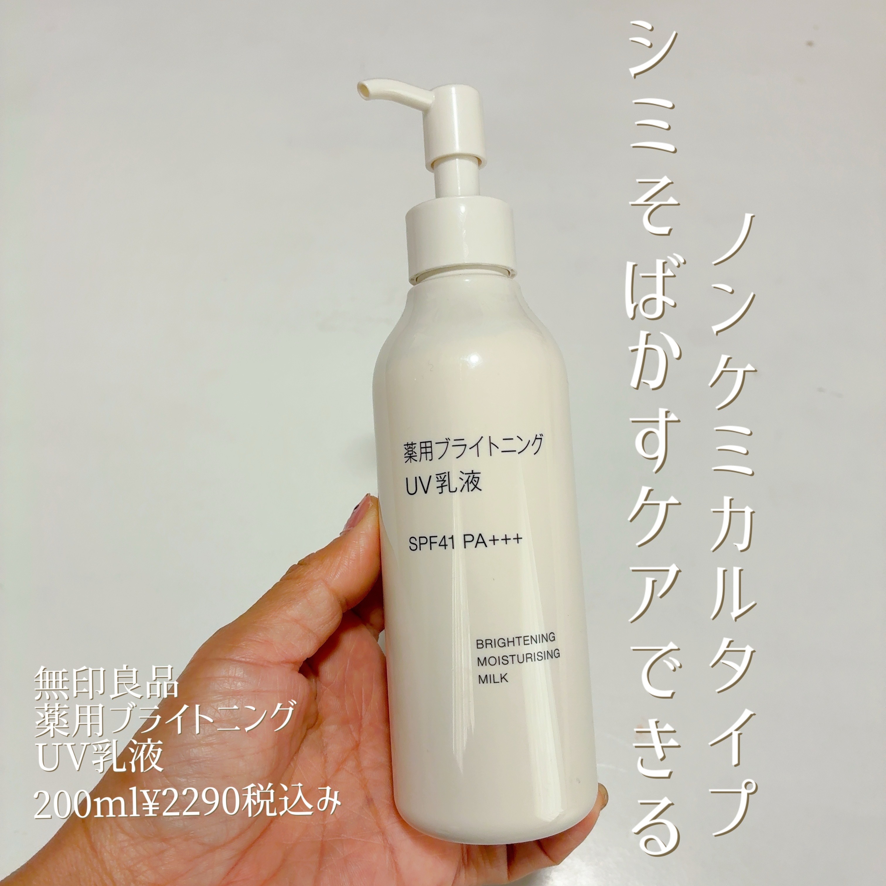 薬用ブライトニングUV乳液/無印良品/乳液を使ったクチコミ（1枚目）