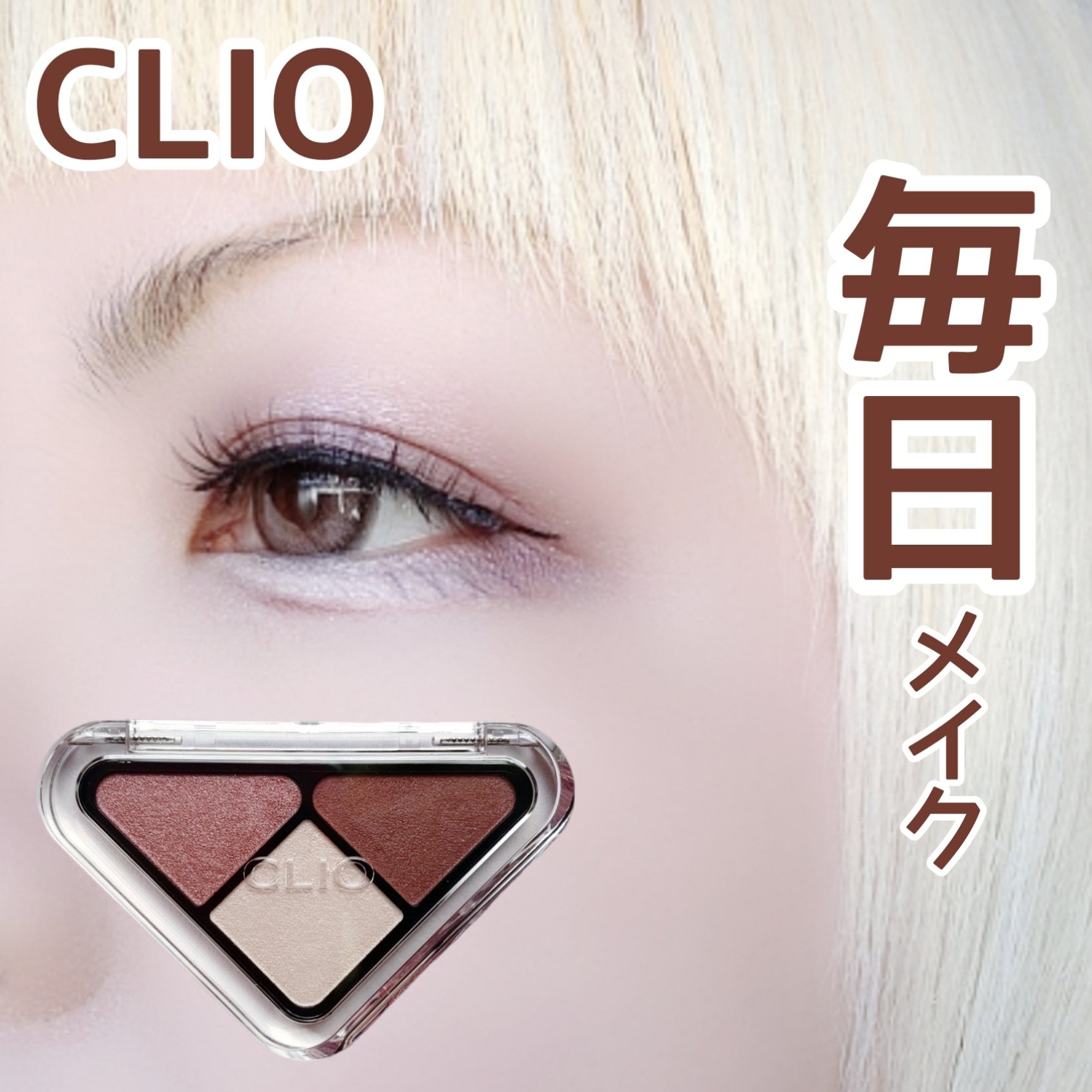 【タイパ良き】


集めたくなる使用感♡


CLIO
Essential Shadow Tap
03 MAUVE AUTHENTIC


✼••┈┈••✼••┈┈••✼••┈┈••✼••┈┈••✼


３色パレットでサクッとメイクできる✨