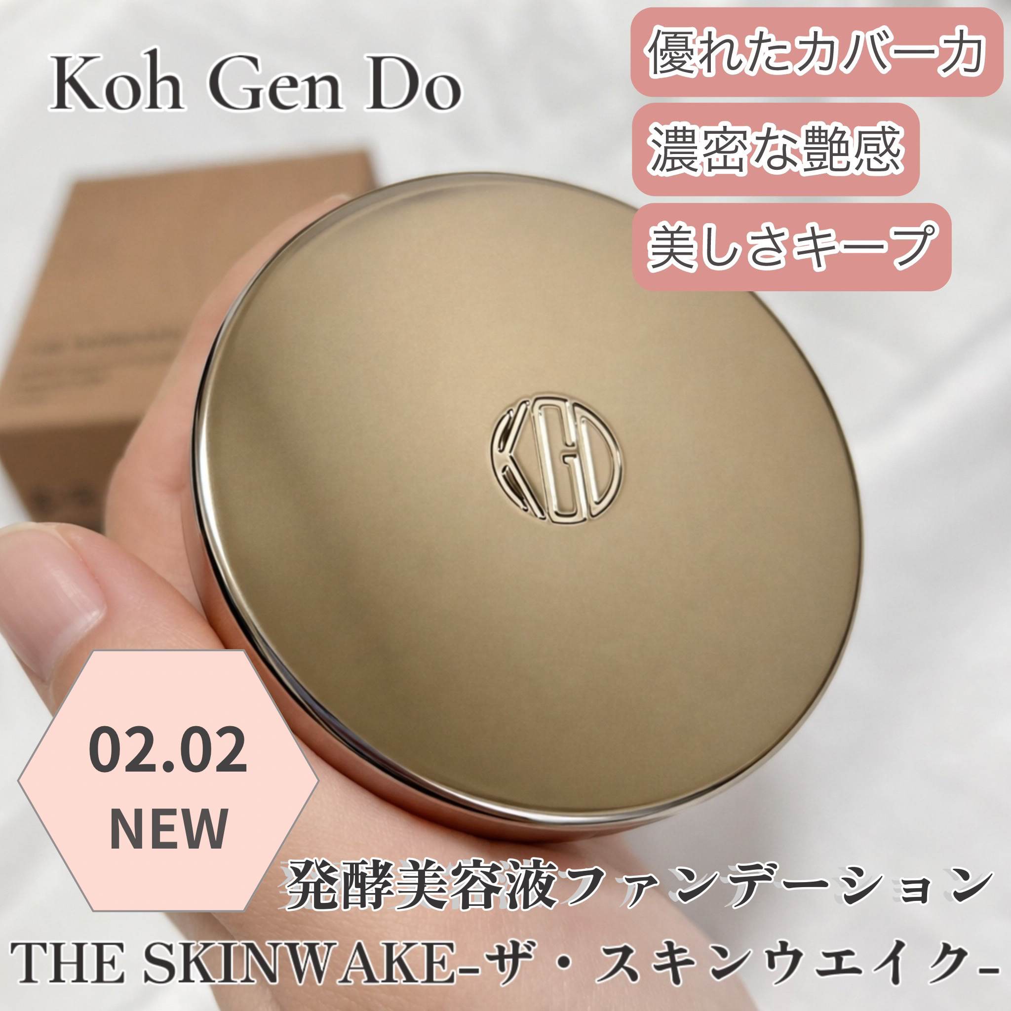 ザ・スキンウエイク  発酵液ファンデーション フィルタリングクリーム/Koh Gen Do/クリーム・エマルジョンファンデーションを使ったクチコミ（1枚目）