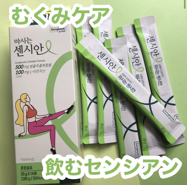 飲むセンシアン/Censian/美容サプリメントを使ったクチコミ（1枚目）