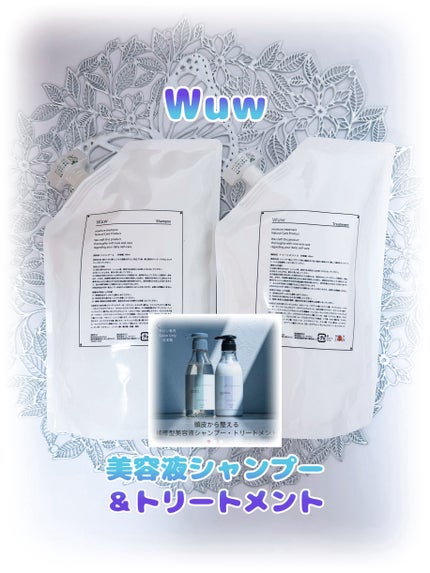 補修型 機能性美容液シャンプー&トリートメント/Wuw/サロンシャンプーを使ったクチコミ(1枚目)
