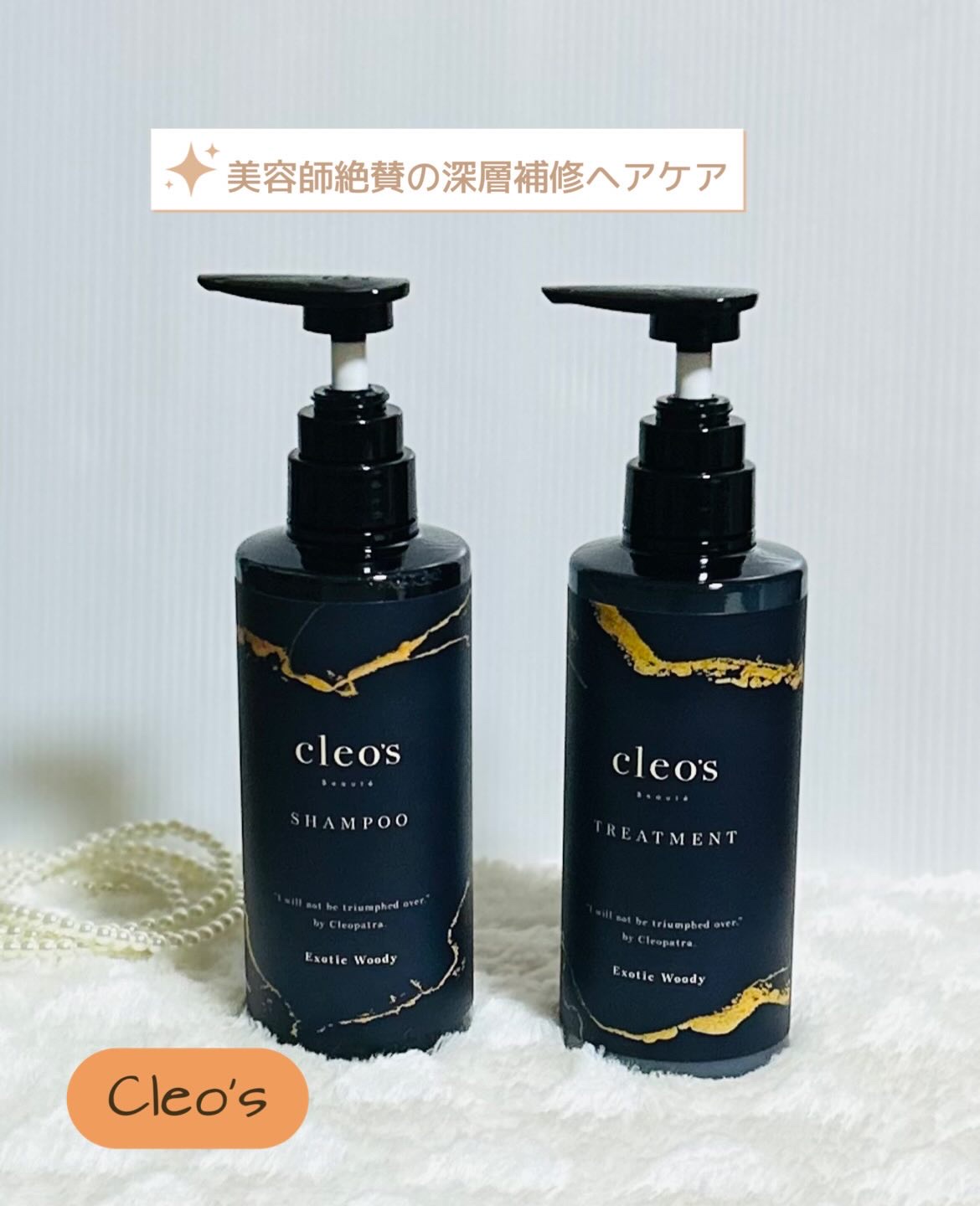 エクストラモイストシャンプー＆リペアトリートメント/Cleo's Beauté/市販シャンプーを使ったクチコミ（1枚目）