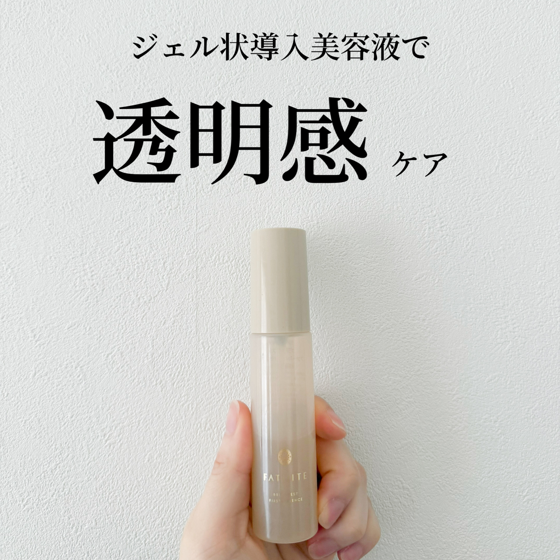 ブライテスト ファーストエッセンスa/FATUITE/美容液を使ったクチコミ（1枚目）