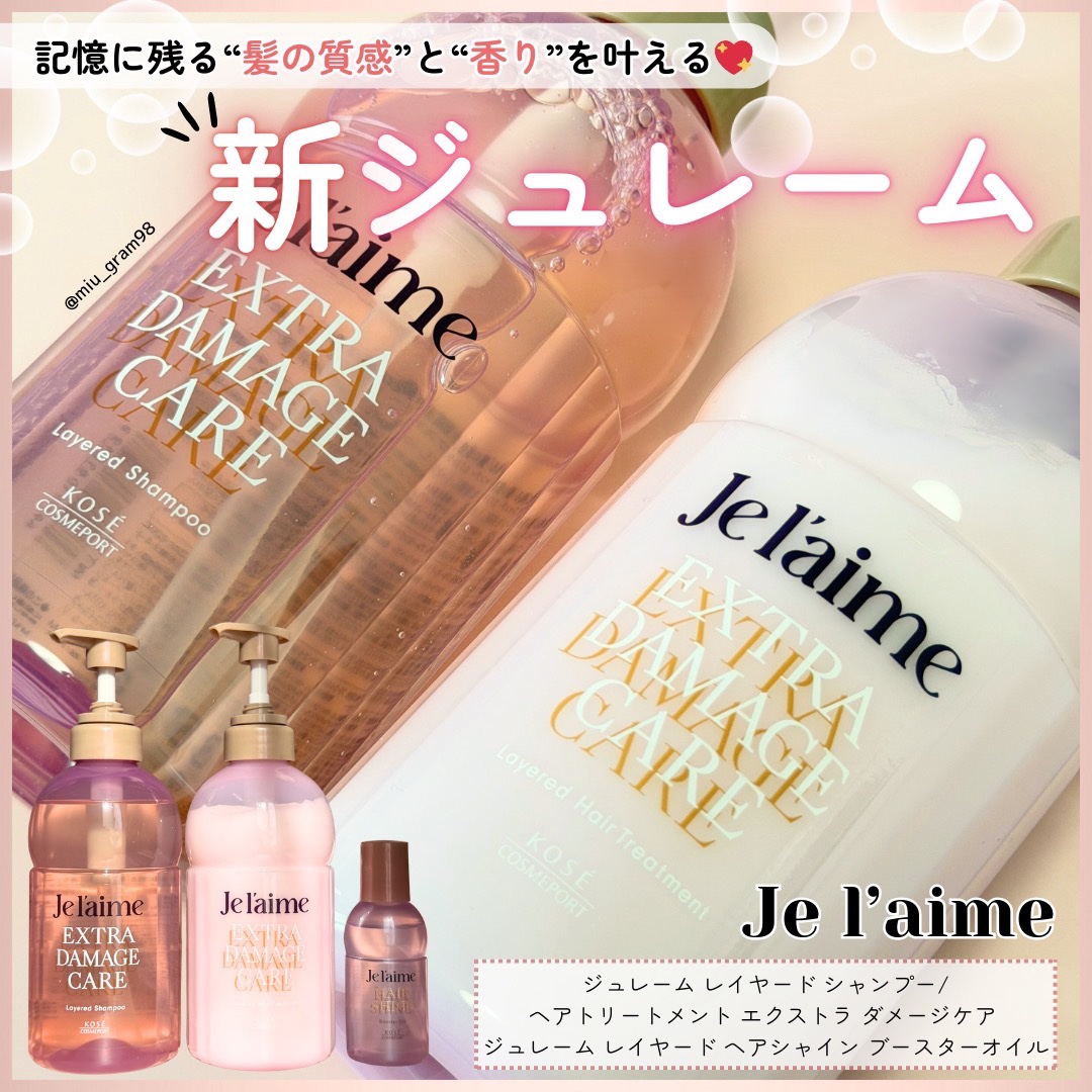 ジュレーム レイヤード シャンプー/ヘアトリートメント （エクストラダメージケア）/Je l'aime/市販シャンプーを使ったクチコミ（1枚目）