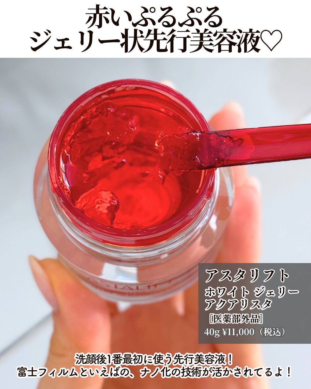 アスタリフト ホワイト ジェリー アクアリスタ/アスタリフト/美容液を使ったクチコミ（2枚目）