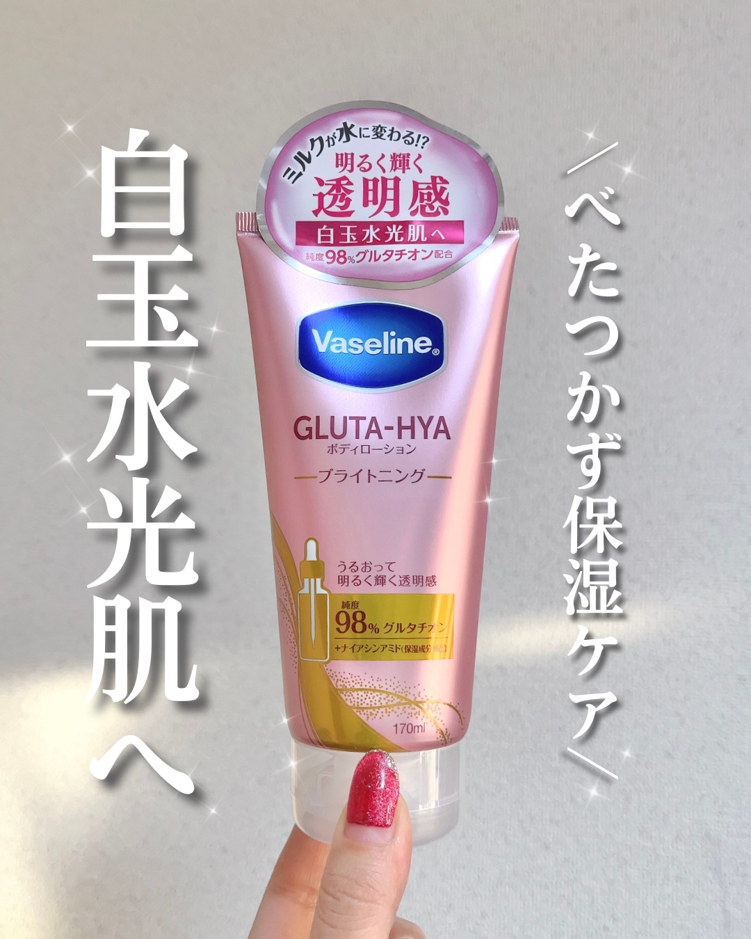 グルタヒア ボディローション ブライトニング/ヴァセリン/ボディローションを使ったクチコミ（1枚目）